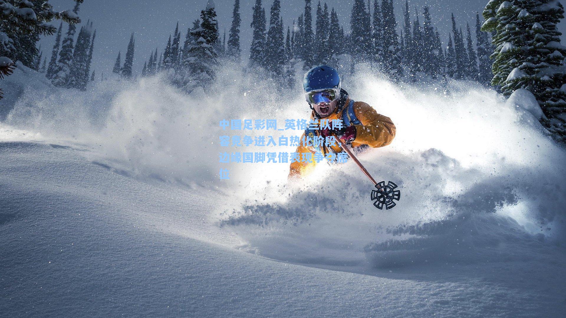 英格兰队阵容竞争进入白热化阶段,边缘国脚凭借表现争夺席位