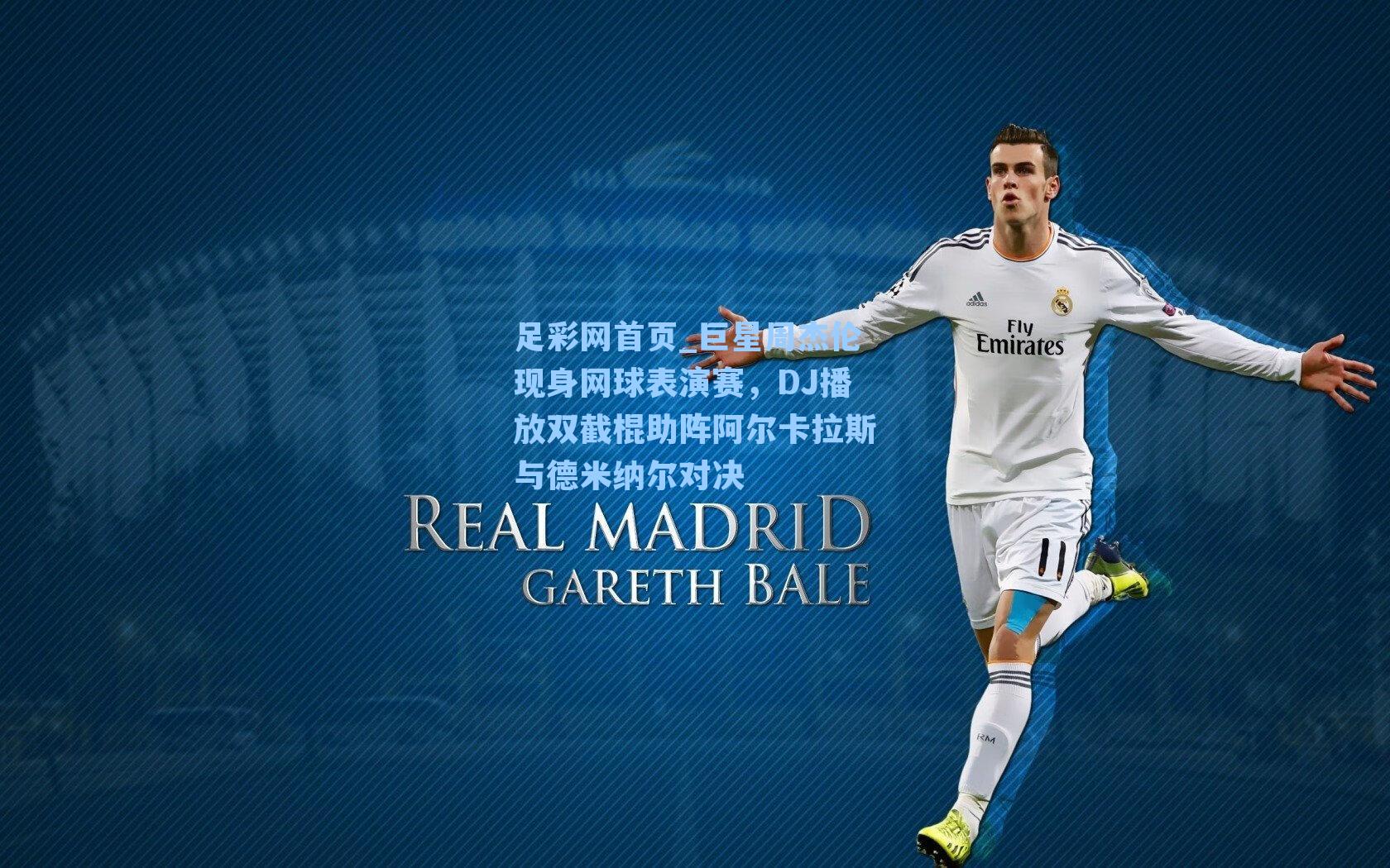 巨星周杰伦现身网球表演赛,DJ播放双截棍助阵阿尔卡拉斯与德米纳尔对决