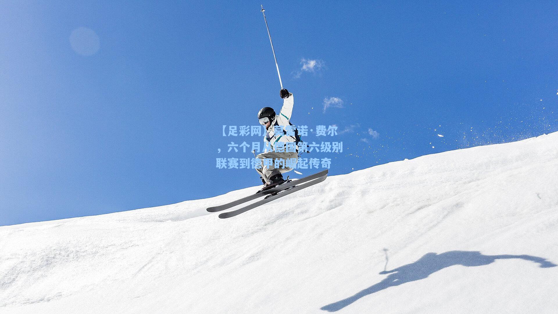 莫雷诺·费尔，六个月从德国第六级别联赛到德甲的崛起传奇