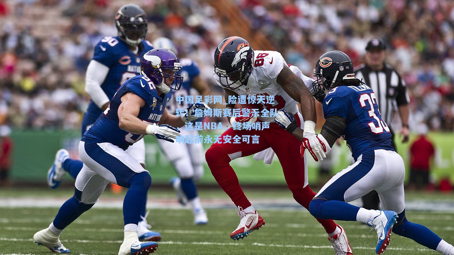 险遭惊天逆转！詹姆斯赛后警示全队，这是NBA，终场哨声响起前永无安全可言