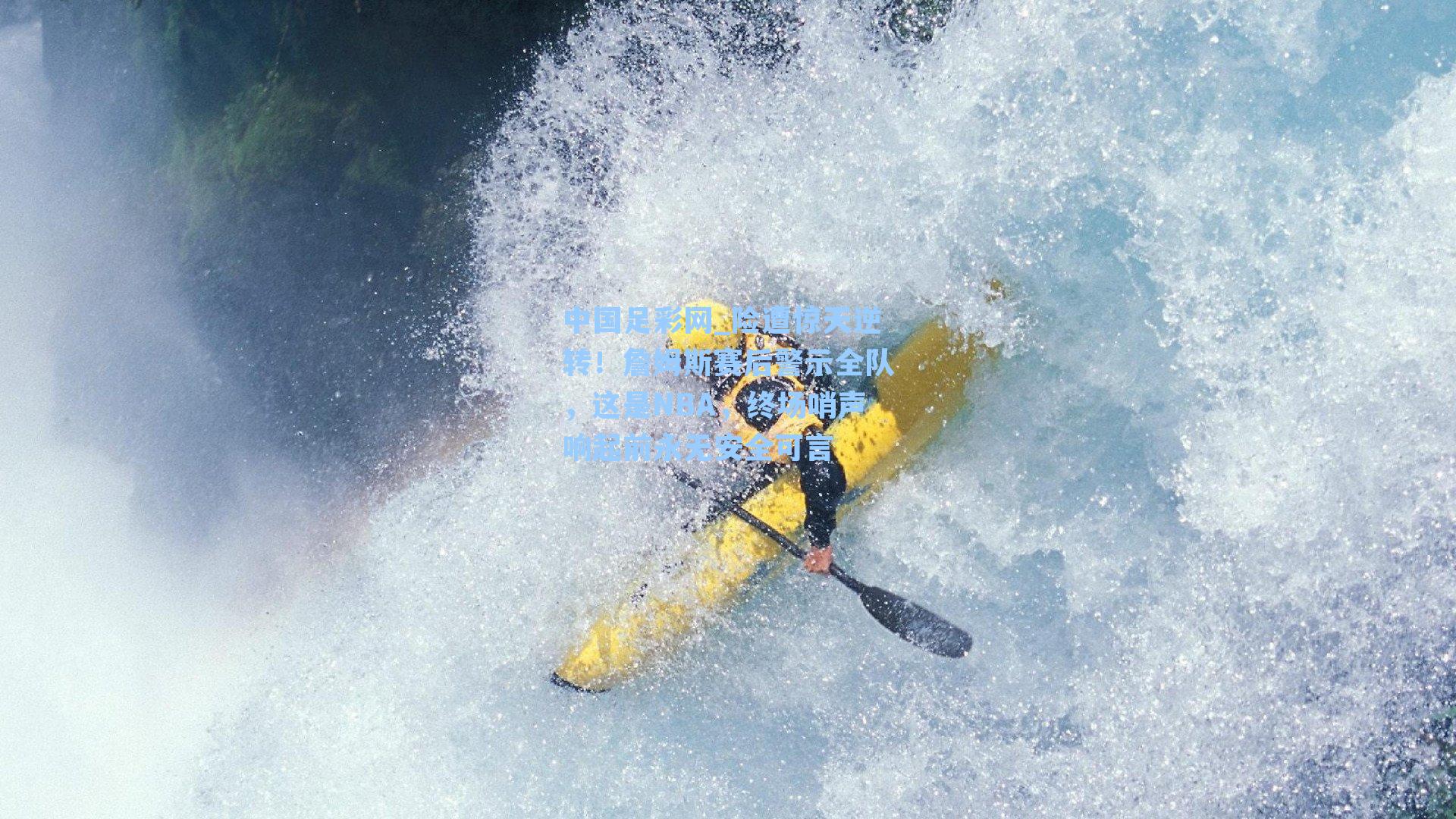 险遭惊天逆转！詹姆斯赛后警示全队，这是NBA，终场哨声响起前永无安全可言