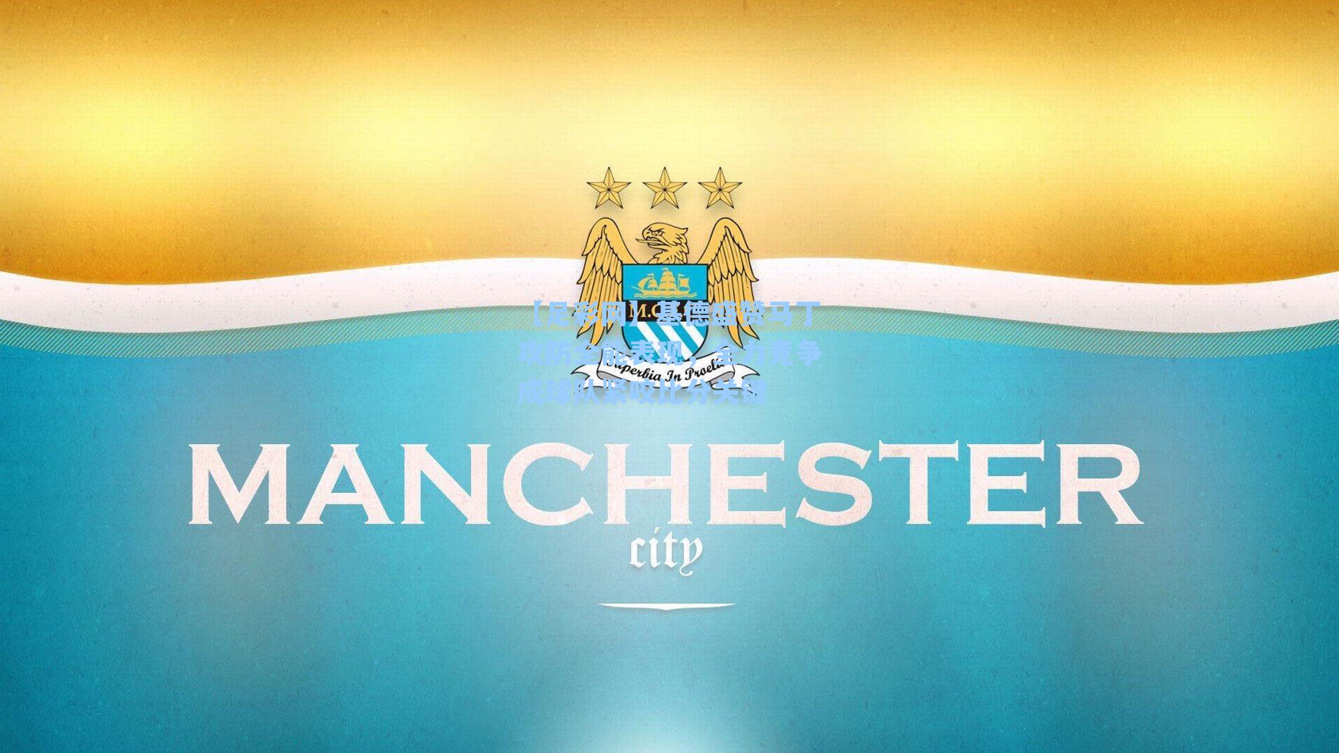 基德盛赞马丁攻防全能表现，全力竞争成球队紧咬比分关键