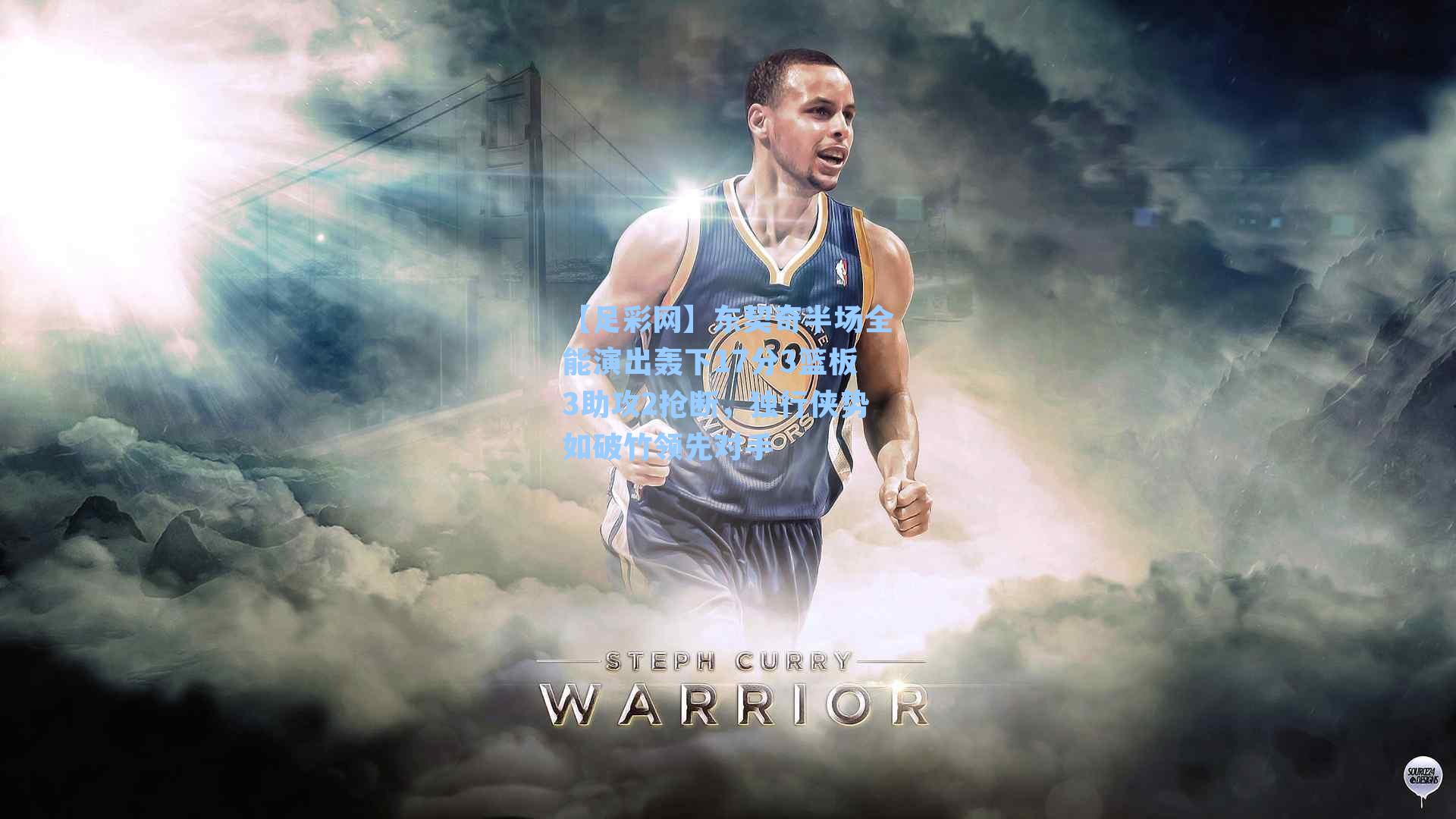 【足彩网】东契奇半场全能演出轰下17分3篮板3助攻2抢断，独行侠势如破竹领先对手