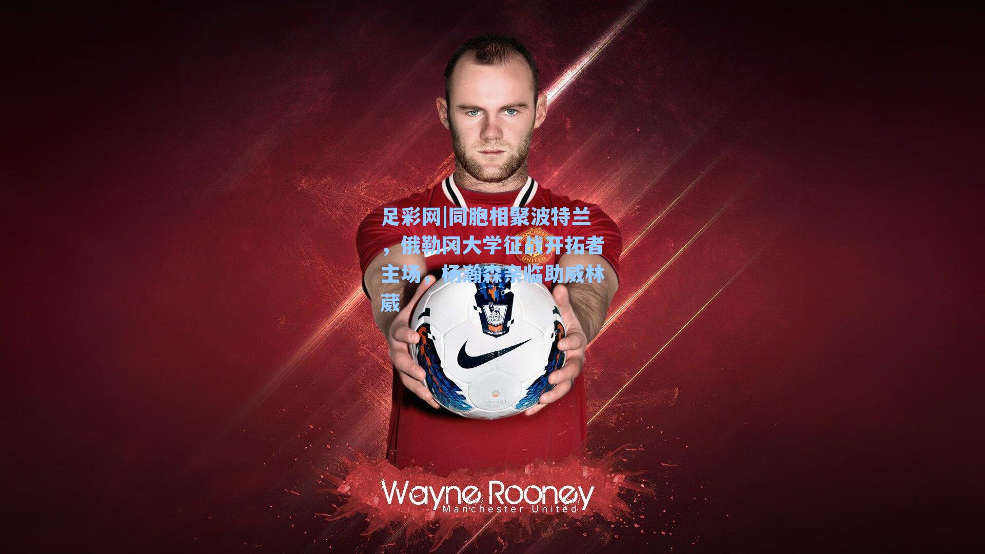 同胞相聚波特兰,俄勒冈大学征战开拓者主场,杨瀚森亲临助威林葳