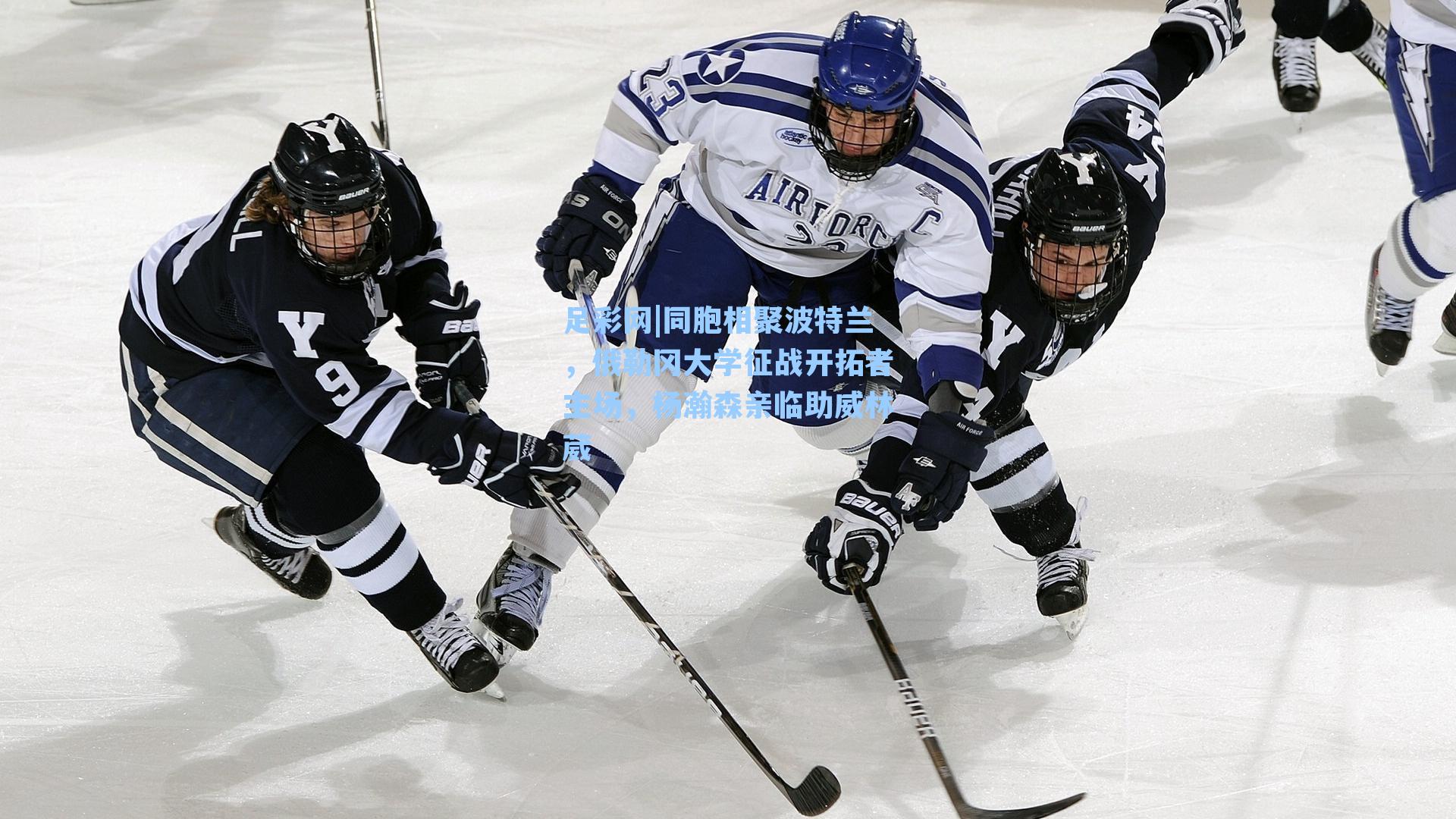 同胞相聚波特兰,俄勒冈大学征战开拓者主场,杨瀚森亲临助威林葳