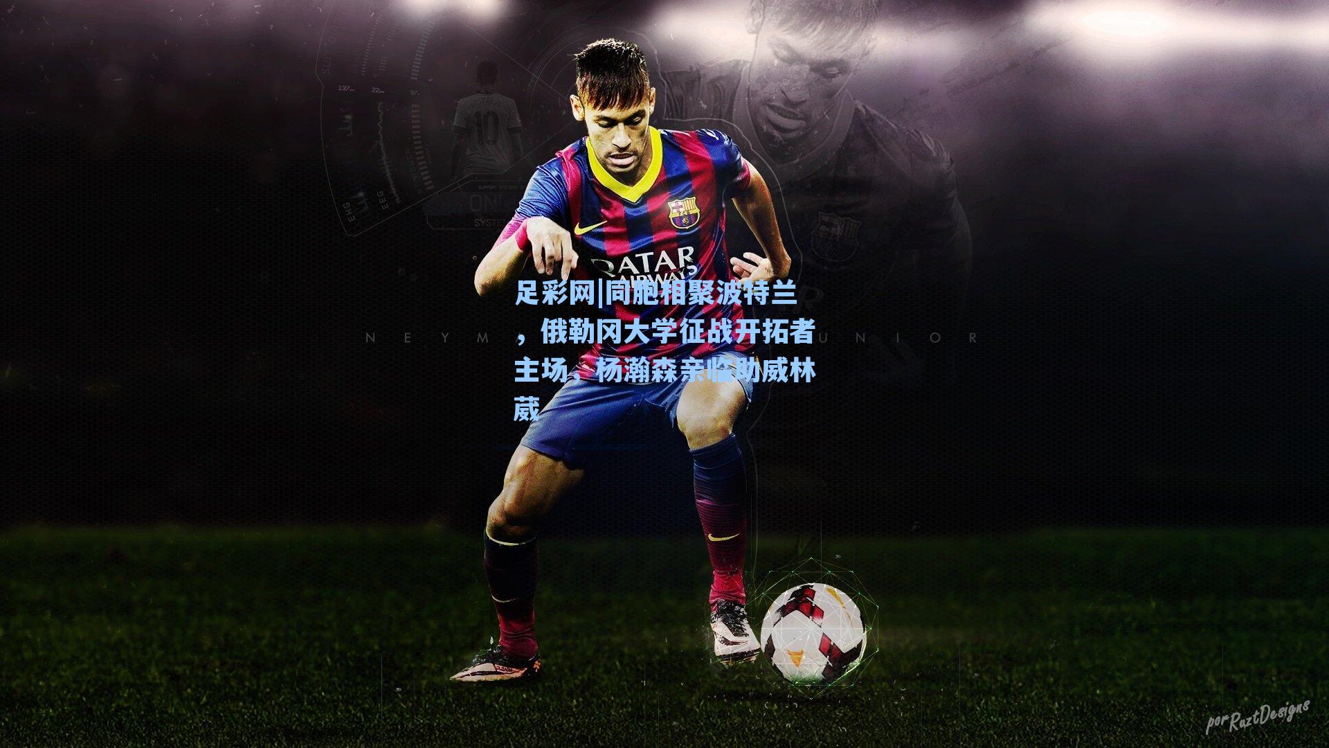 同胞相聚波特兰,俄勒冈大学征战开拓者主场,杨瀚森亲临助威林葳