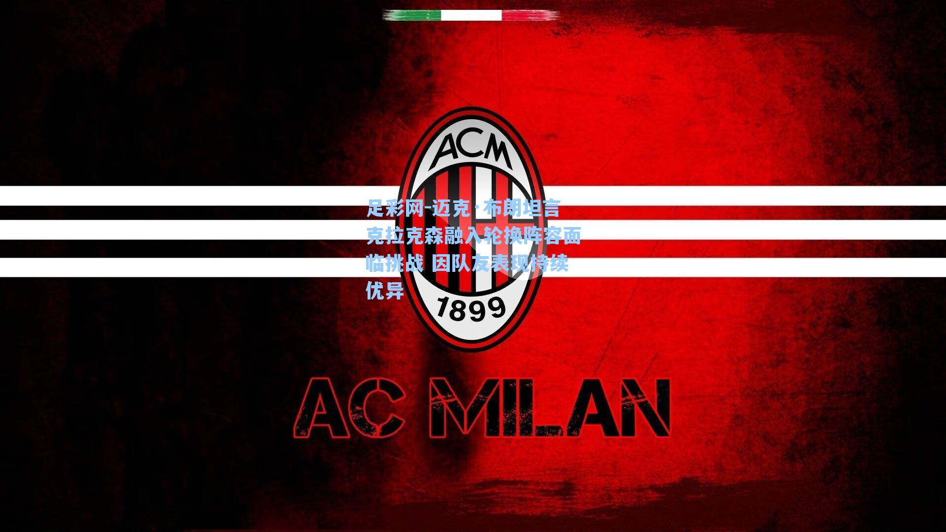 迈克·布朗坦言克拉克森融入轮换阵容面临挑战 因队友表现持续优异