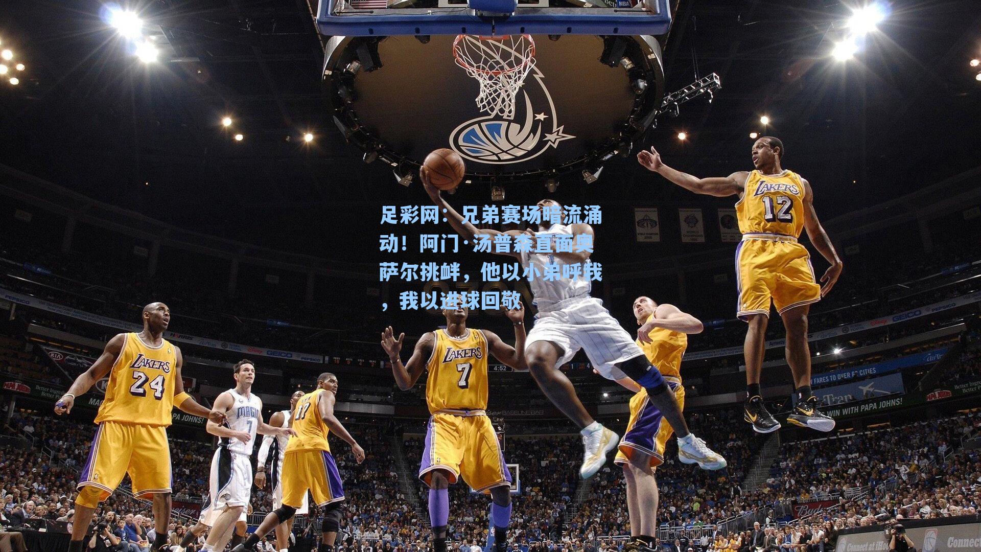 兄弟赛场暗流涌动！阿门·汤普森直面奥萨尔挑衅，他以小弟呼我，我以进球回敬