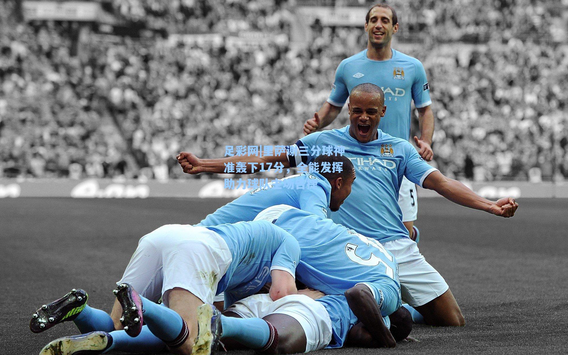 里萨谢三分球神准轰下17分，全能发挥助力球队主场告捷