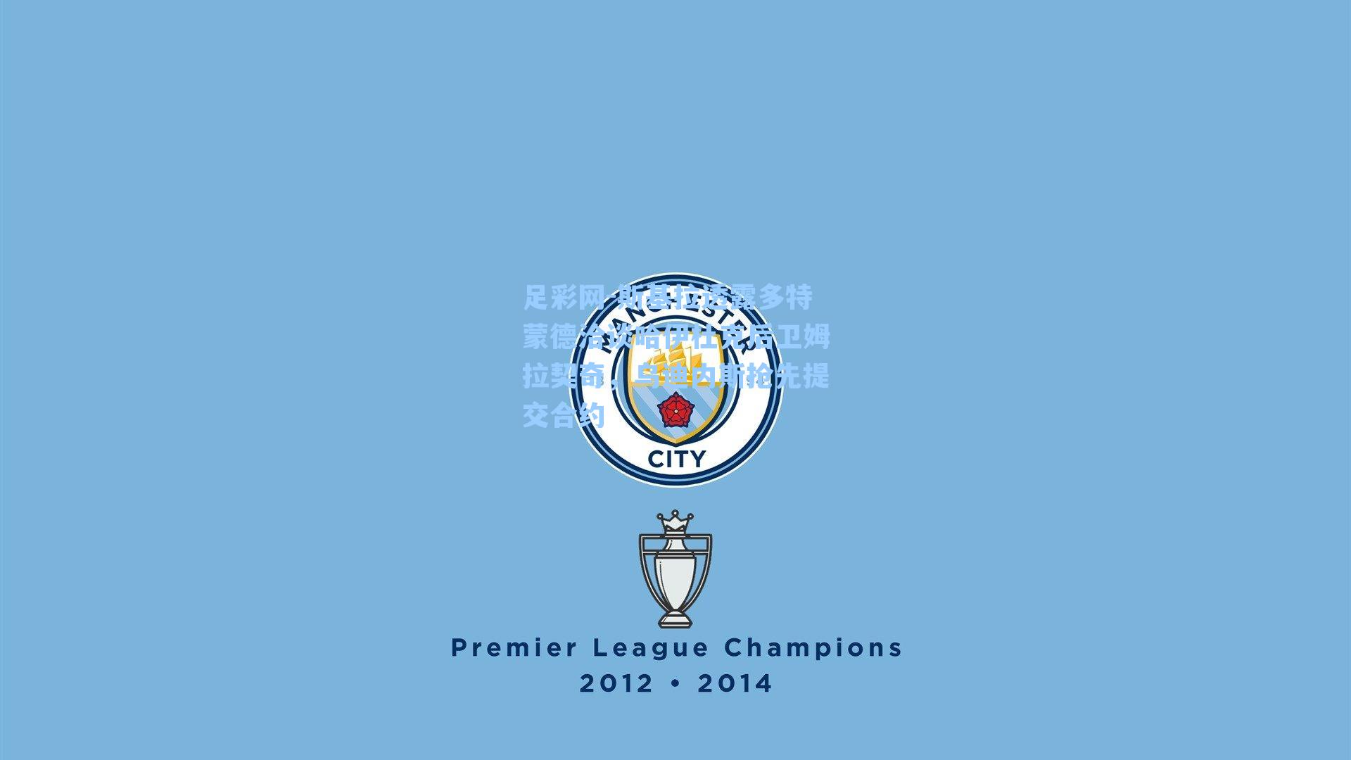 斯基拉透露多特蒙德洽谈哈伊杜克后卫姆拉契奇，乌迪内斯抢先提交合约