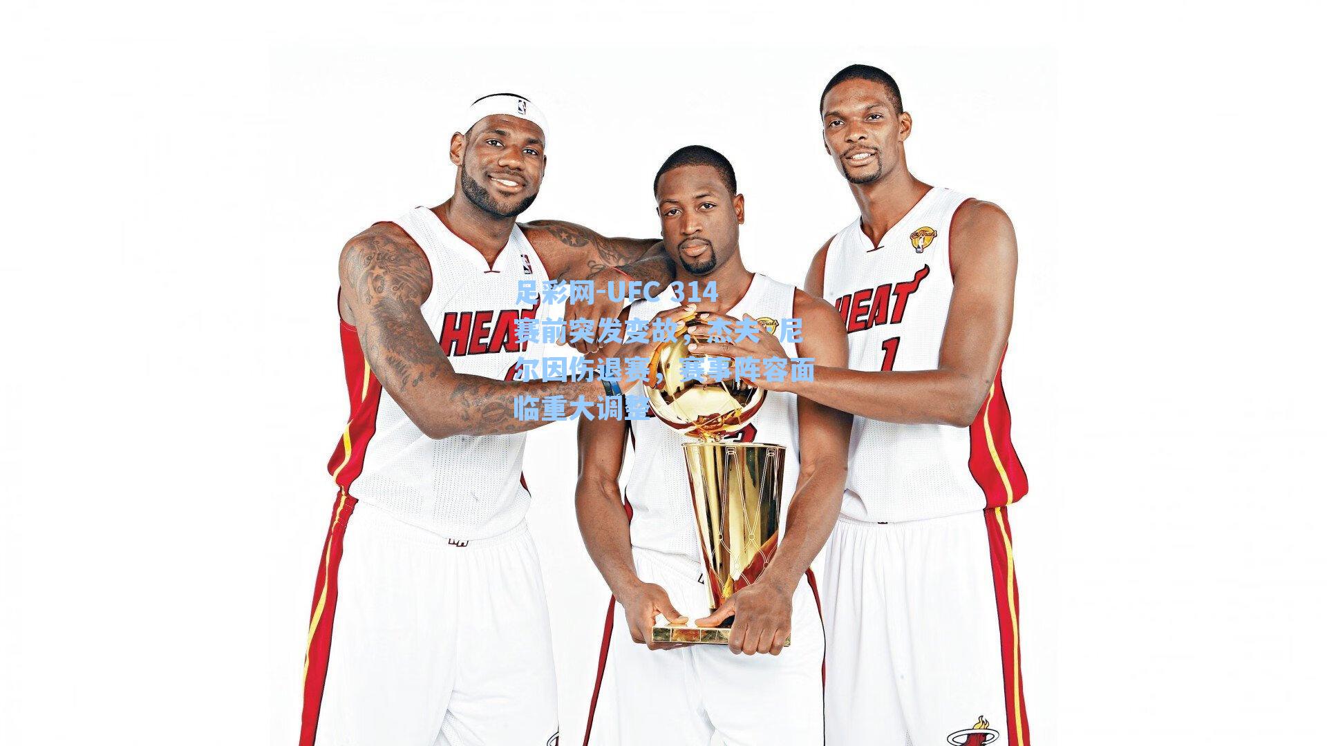 足彩网-UFC 314赛前突发变故，杰夫·尼尔因伤退赛，赛事阵容面临重大调整