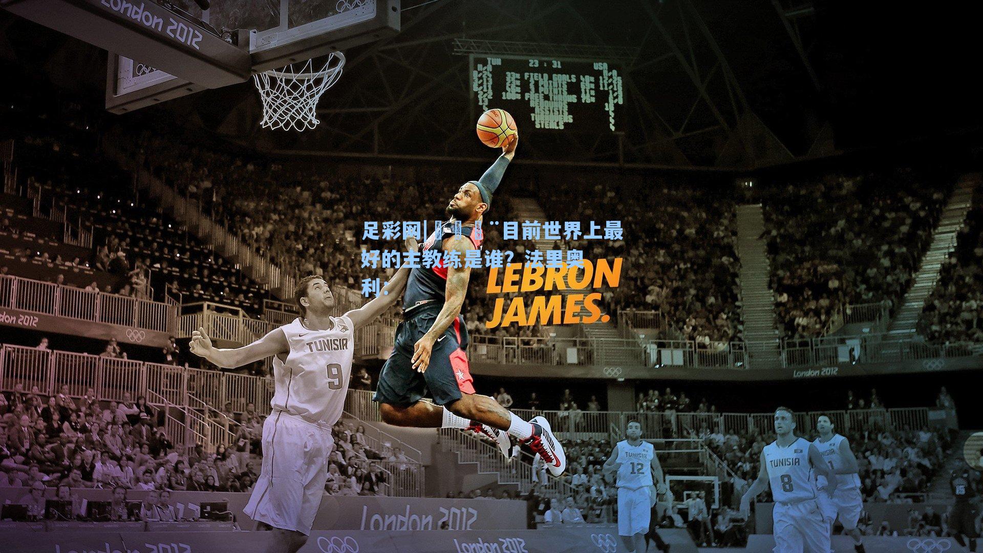 🚨目前世界上最好的主教练是谁?法里奥利: