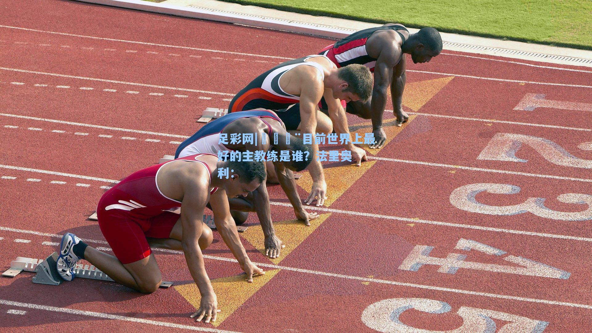 🚨目前世界上最好的主教练是谁?法里奥利: