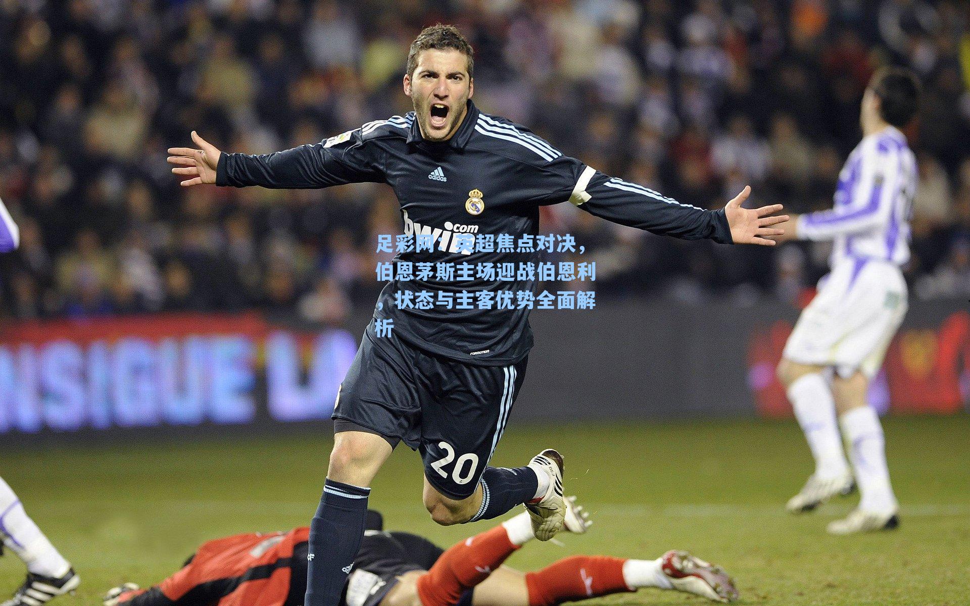 英超焦点对决，伯恩茅斯主场迎战伯恩利，状态与主客优势全面解析