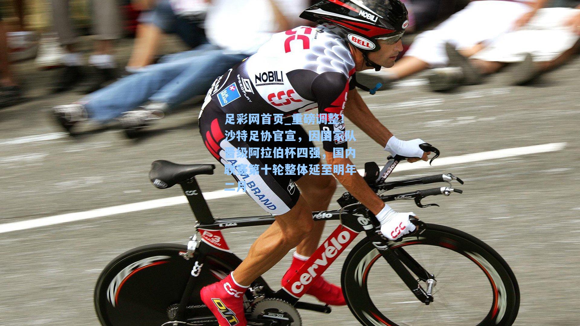 重磅调整！沙特足协官宣，因国家队晋级阿拉伯杯四强，国内联赛第十轮整体延至明年二月