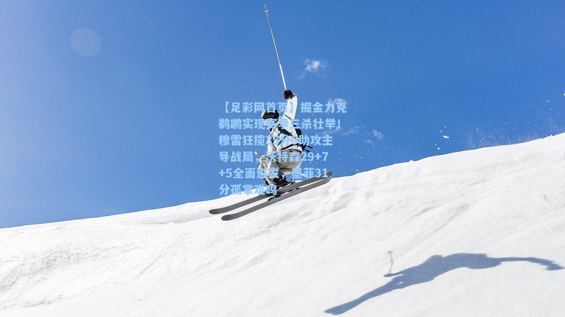 掘金力克鹈鹕实现赛季三杀壮举！穆雷狂揽35分9助攻主导战局，沃特森29+7+5全面迸发，墨菲31分孤掌难鸣