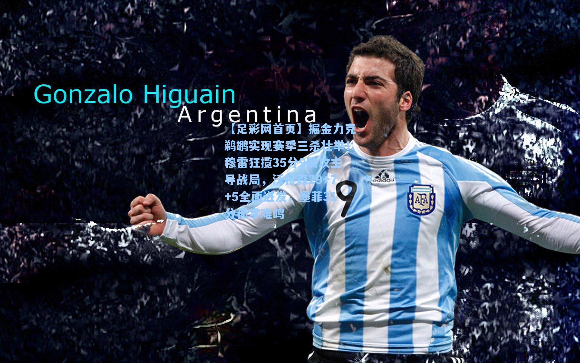 掘金力克鹈鹕实现赛季三杀壮举！穆雷狂揽35分9助攻主导战局，沃特森29+7+5全面迸发，墨菲31分孤掌难鸣