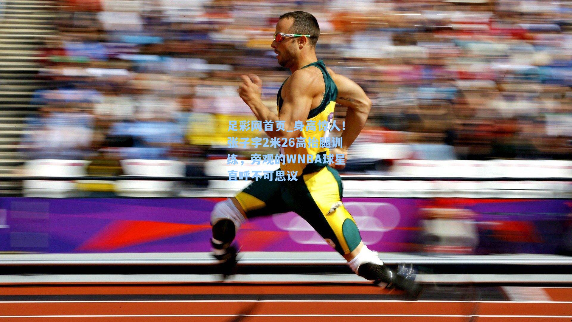 身高惊人！张子宇2米26高抬腿训练，旁观的WNBA球星直呼不可思议