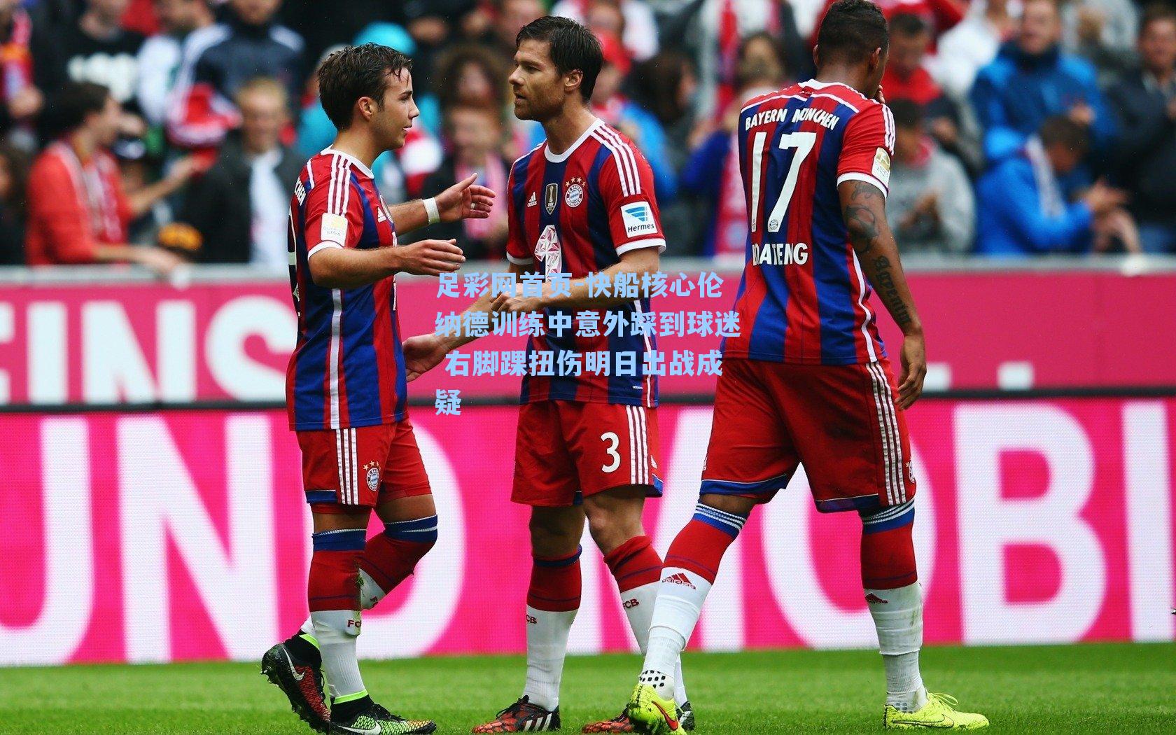 快船核心伦纳德训练中意外踩到球迷 右脚踝扭伤明日出战成疑