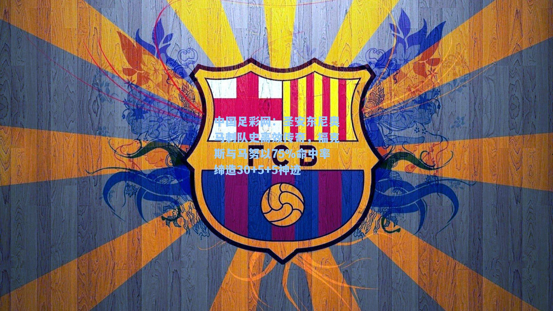 中国足彩网：圣安东尼奥马刺队史高效传奇，福克斯与马努以75%命中率缔造30+5+5神迹