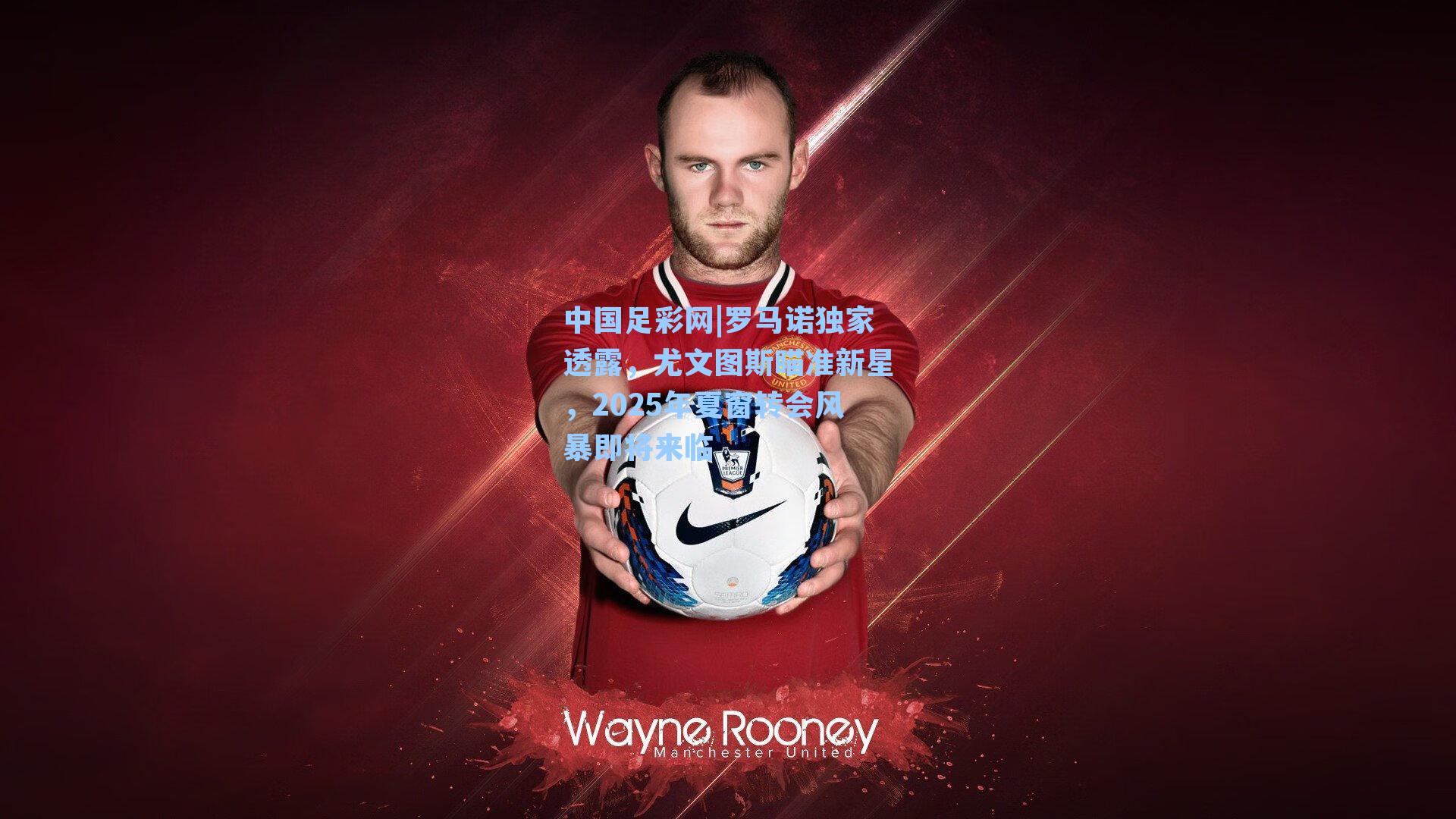 罗马诺独家透露，尤文图斯瞄准新星，2025年夏窗转会风暴即将来临