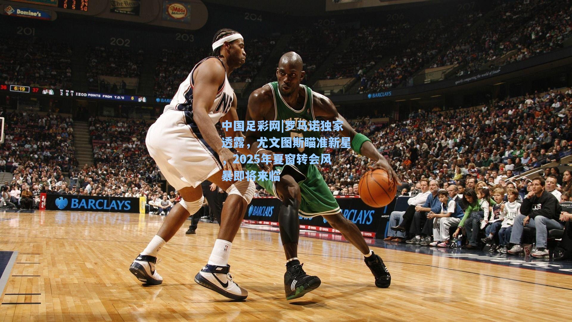 罗马诺独家透露，尤文图斯瞄准新星，2025年夏窗转会风暴即将来临