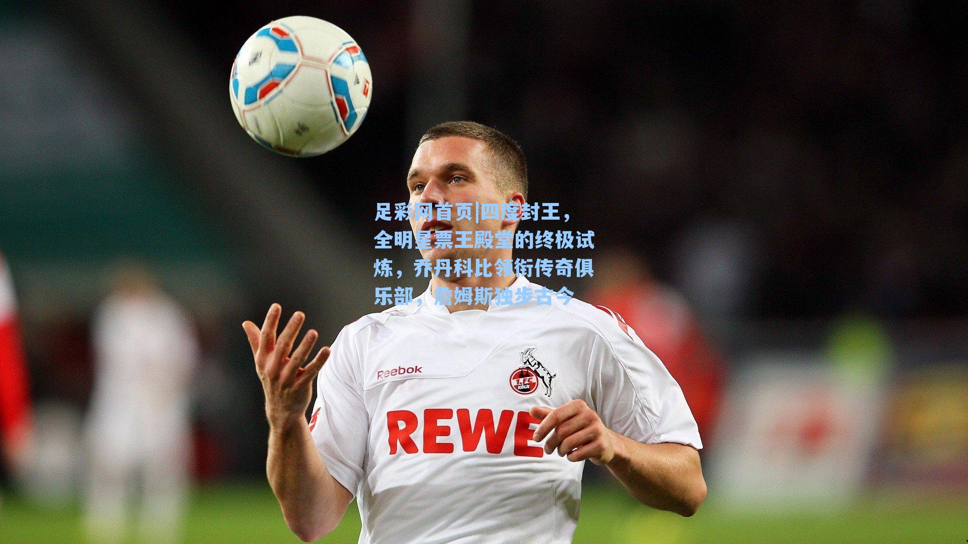 四度封王，全明星票王殿堂的终极试炼，乔丹科比领衔传奇俱乐部，詹姆斯独步古今