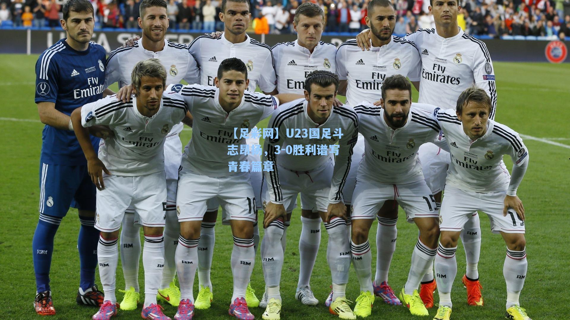 U23国足斗志昂扬,3-0胜利谱写青春篇章