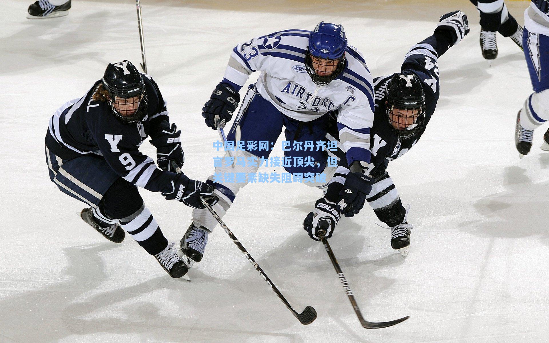 巴尔丹齐坦言罗马实力接近顶尖，但关键要素缺失阻碍突破