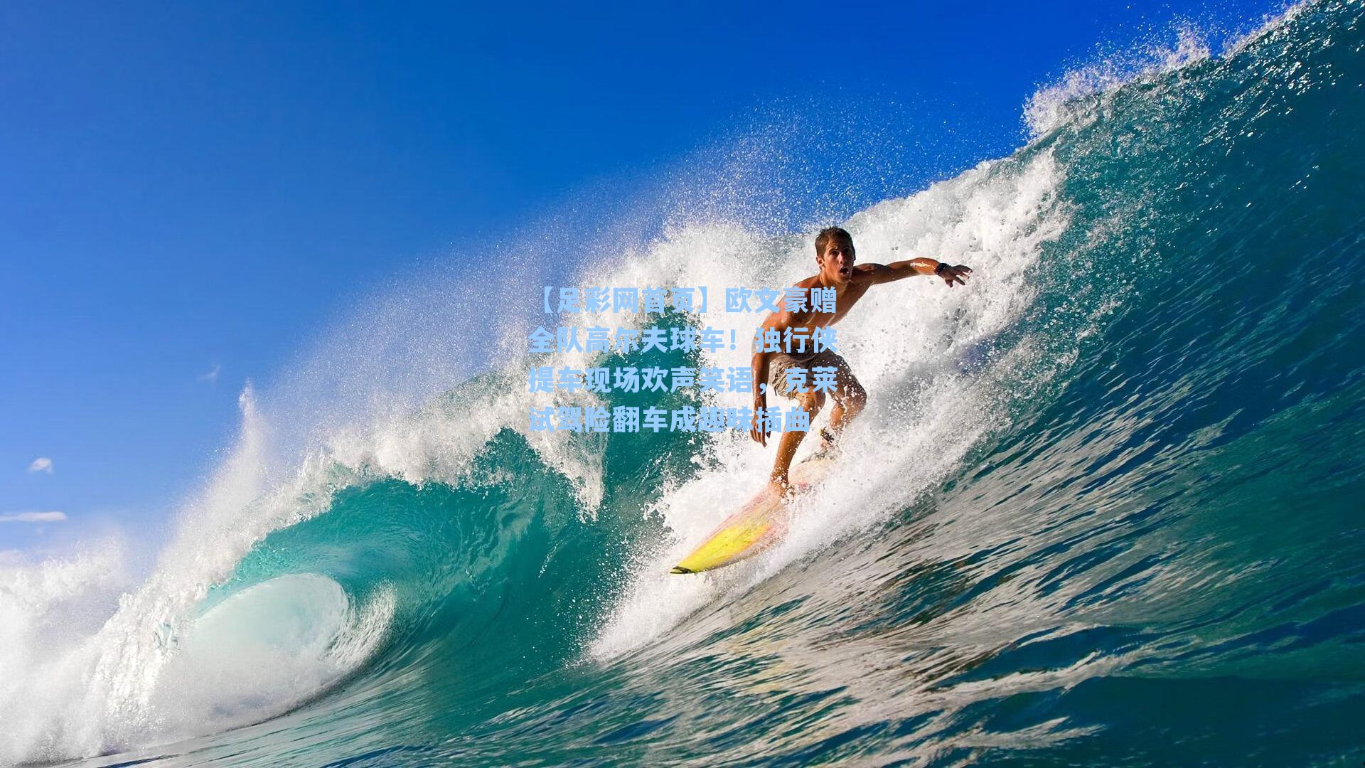 欧文豪赠全队高尔夫球车!独行侠提车现场欢声笑语,克莱试驾险翻车成趣味插曲