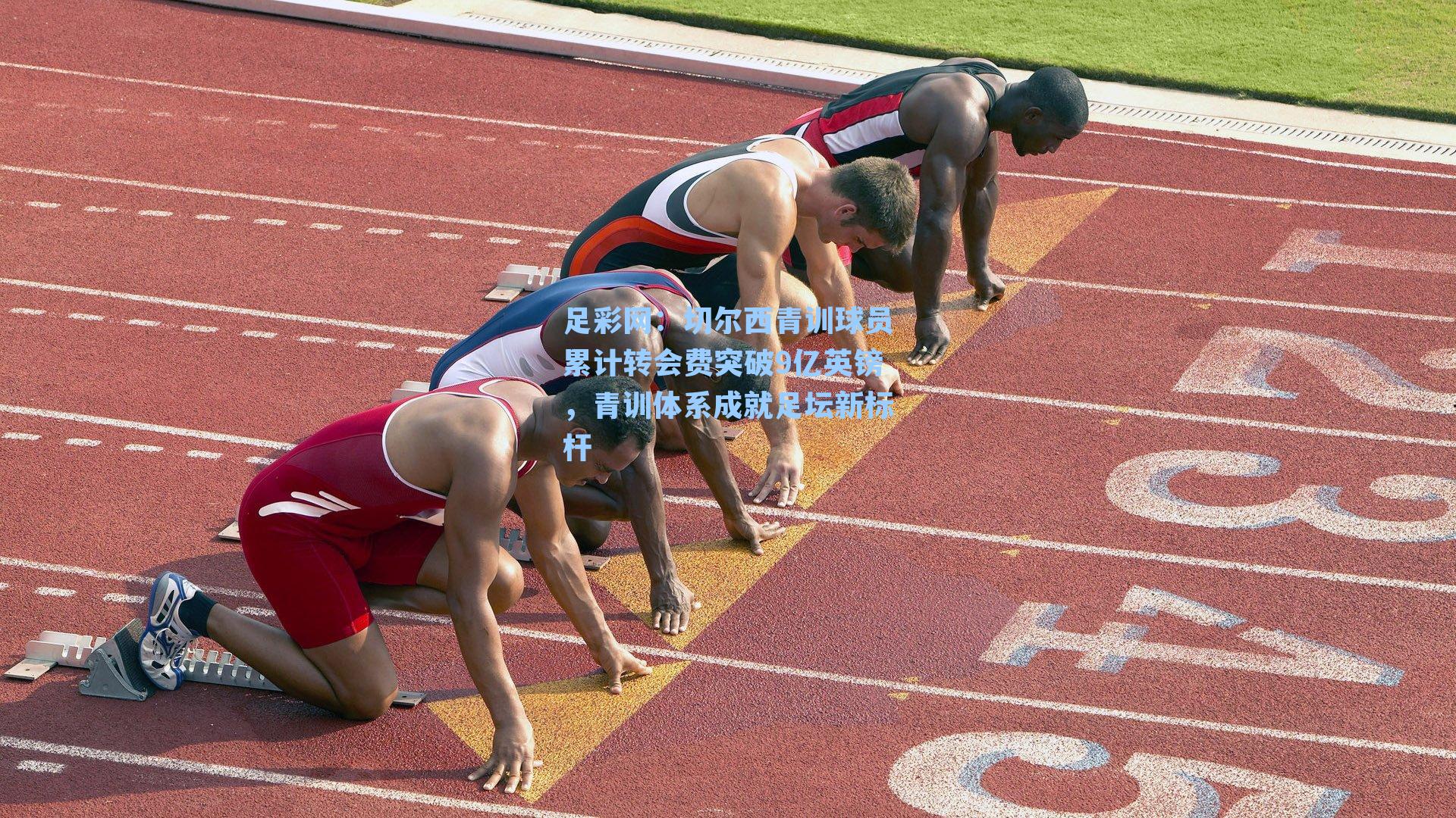 切尔西青训球员累计转会费突破9亿英镑，青训体系成就足坛新标杆