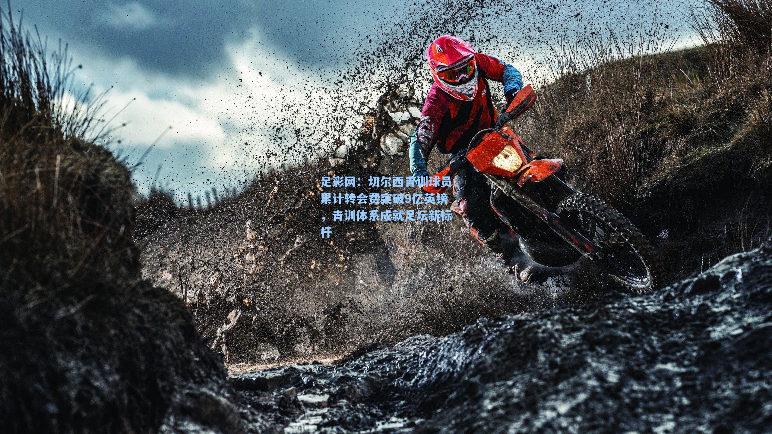 切尔西青训球员累计转会费突破9亿英镑，青训体系成就足坛新标杆