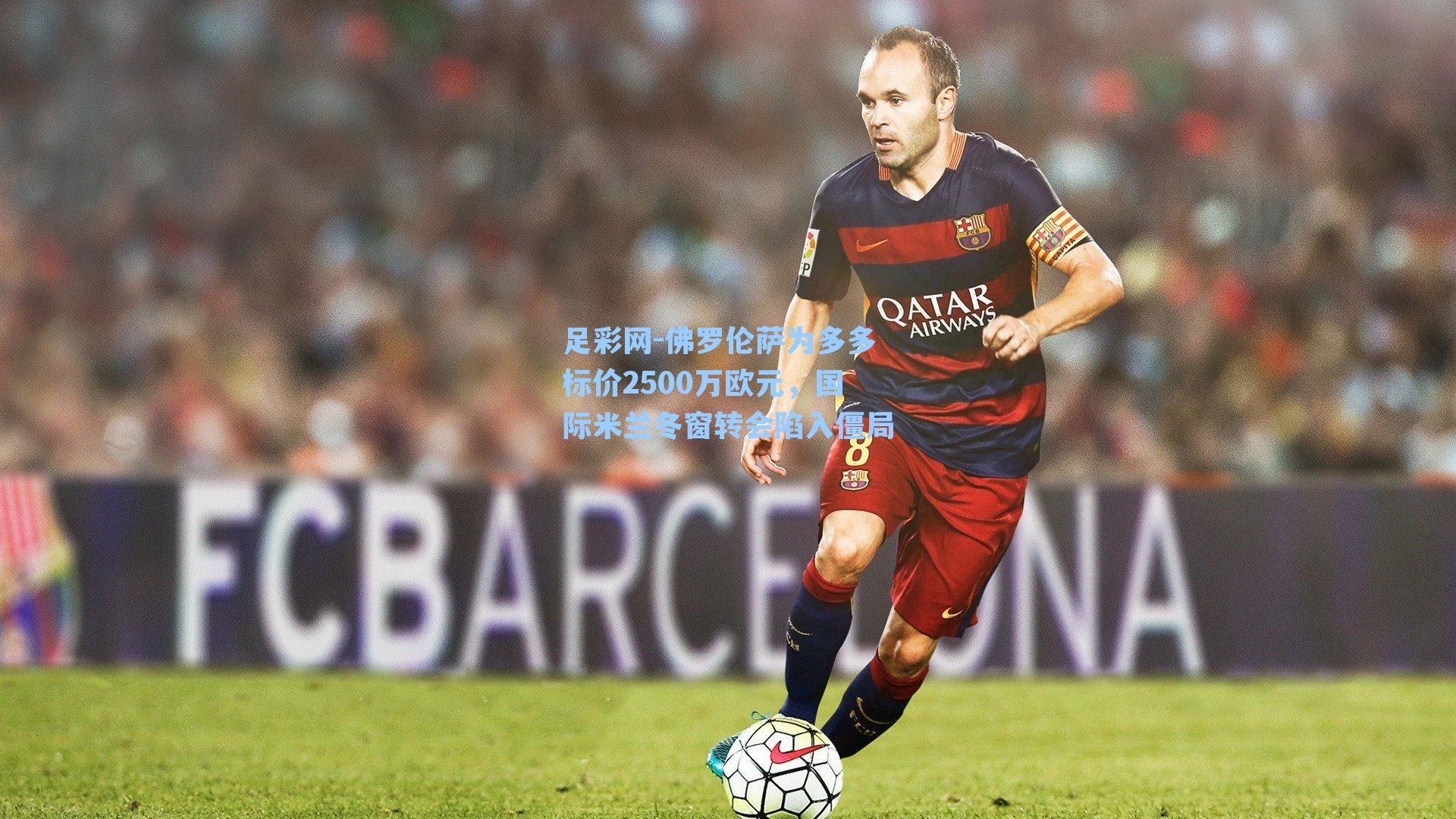 佛罗伦萨为多多标价2500万欧元，国际米兰冬窗转会陷入僵局