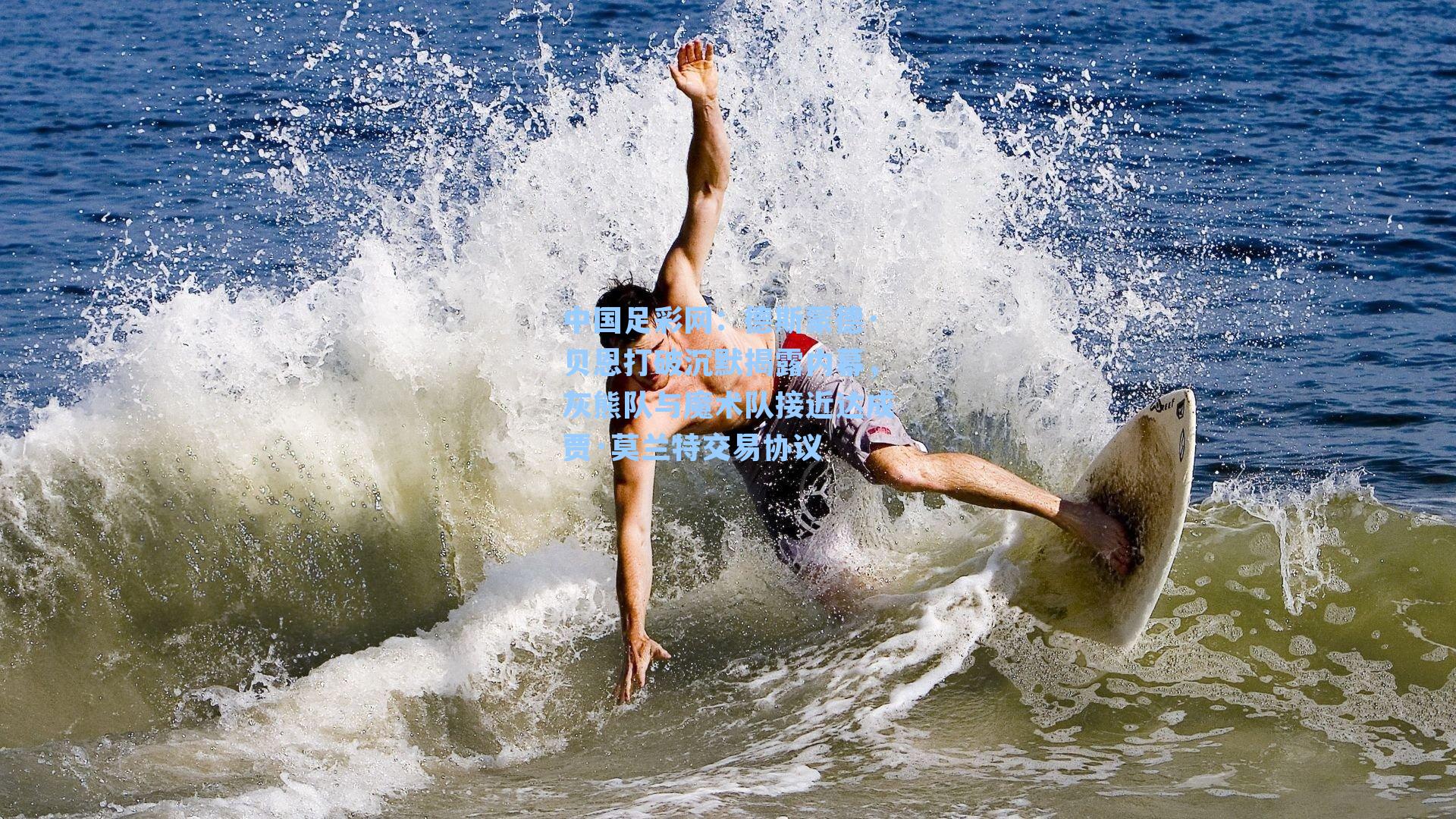 德斯蒙德·贝恩打破沉默揭露内幕，灰熊队与魔术队接近达成贾·莫兰特交易协议