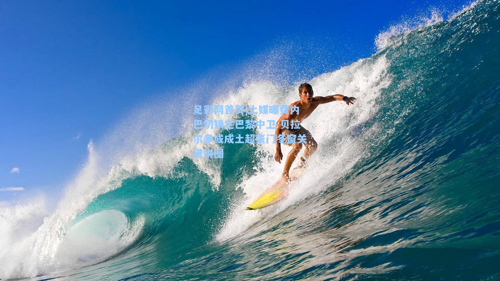 土媒曝费内巴切锁定巴黎中卫 贝拉尔多或成土超豪门冬窗关键拼图