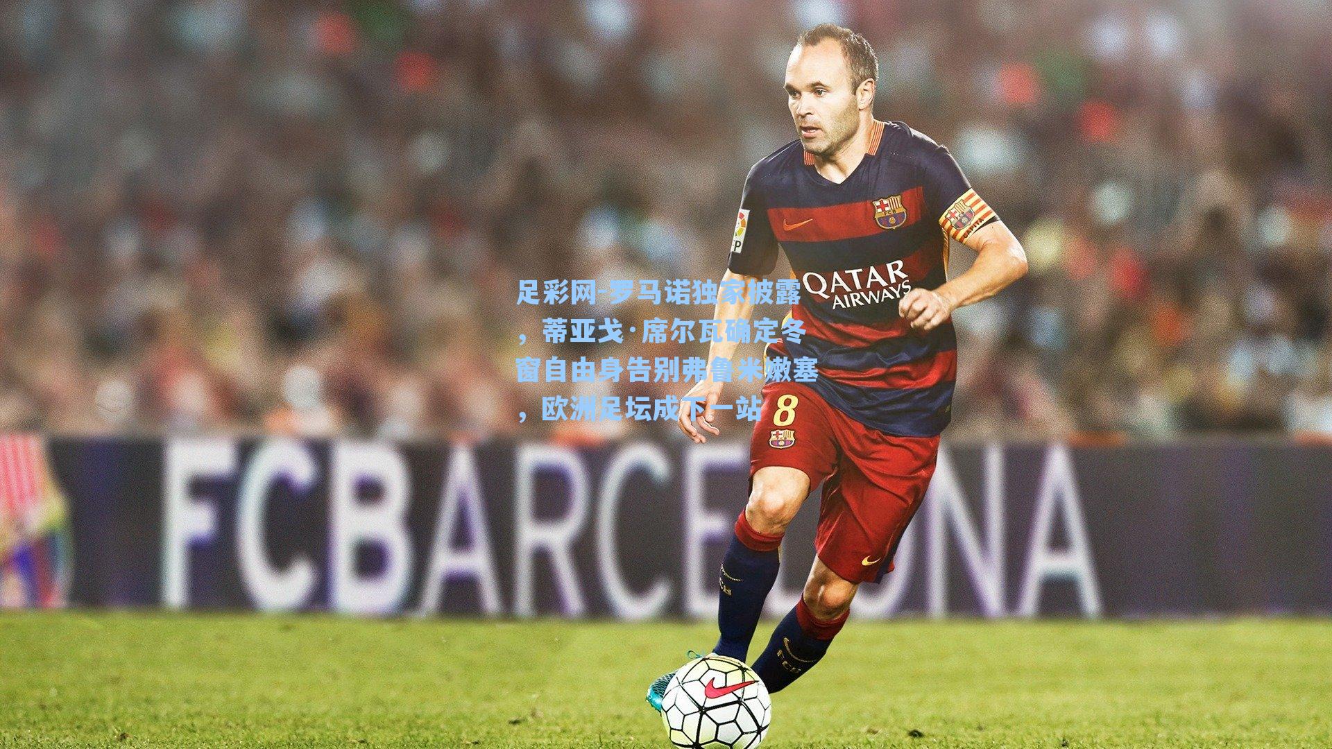 罗马诺独家披露，蒂亚戈·席尔瓦确定冬窗自由身告别弗鲁米嫩塞，欧洲足坛成下一站