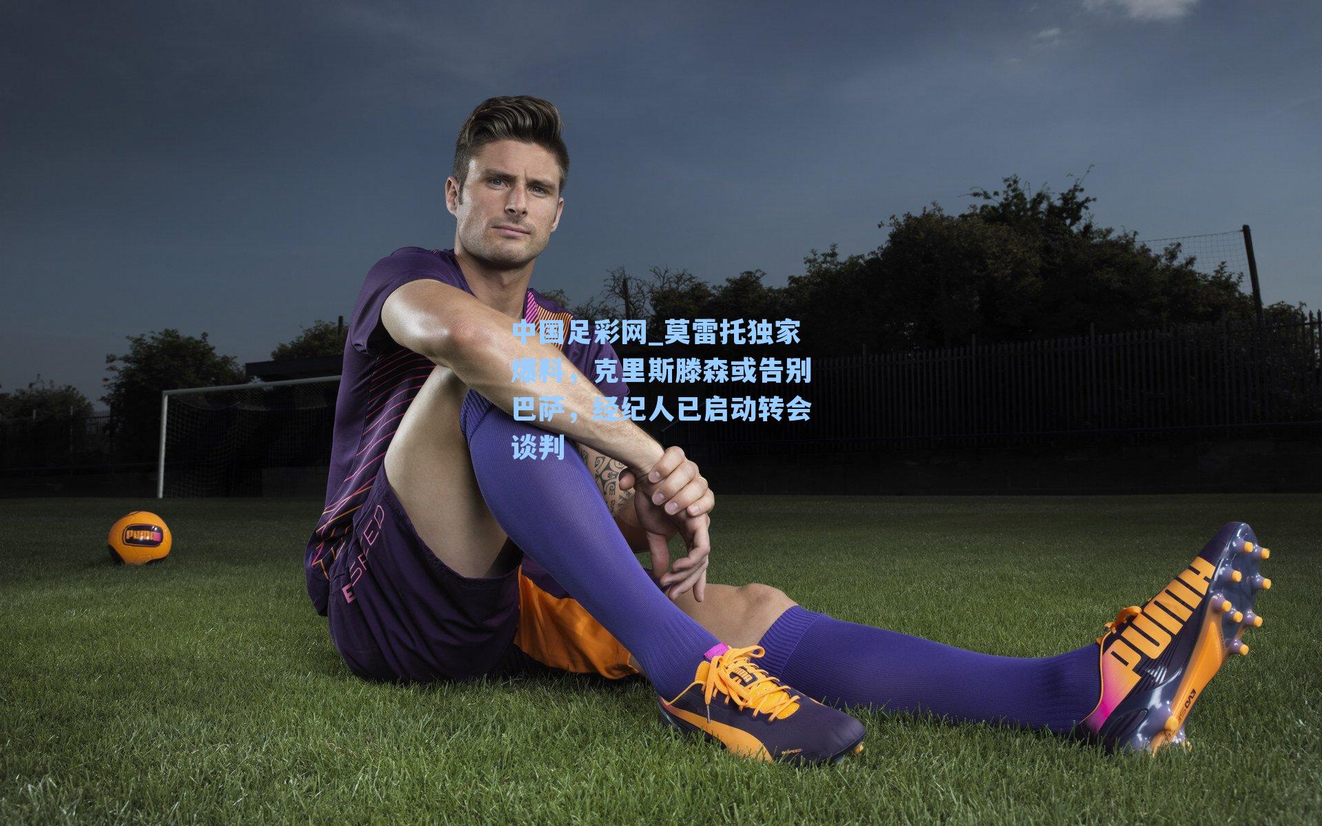 莫雷托独家爆料，克里斯滕森或告别巴萨，经纪人已启动转会谈判