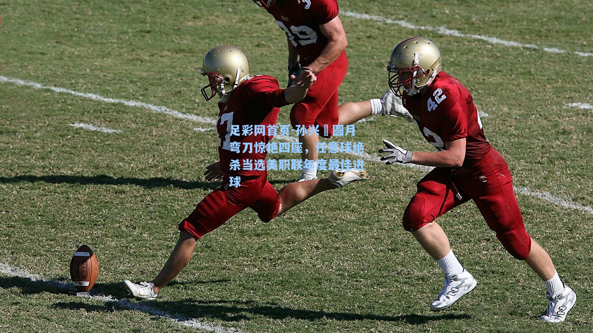 足彩网首页-孙兴慜圆月弯刀惊艳四座，任意球绝杀当选美职联年度最佳进球