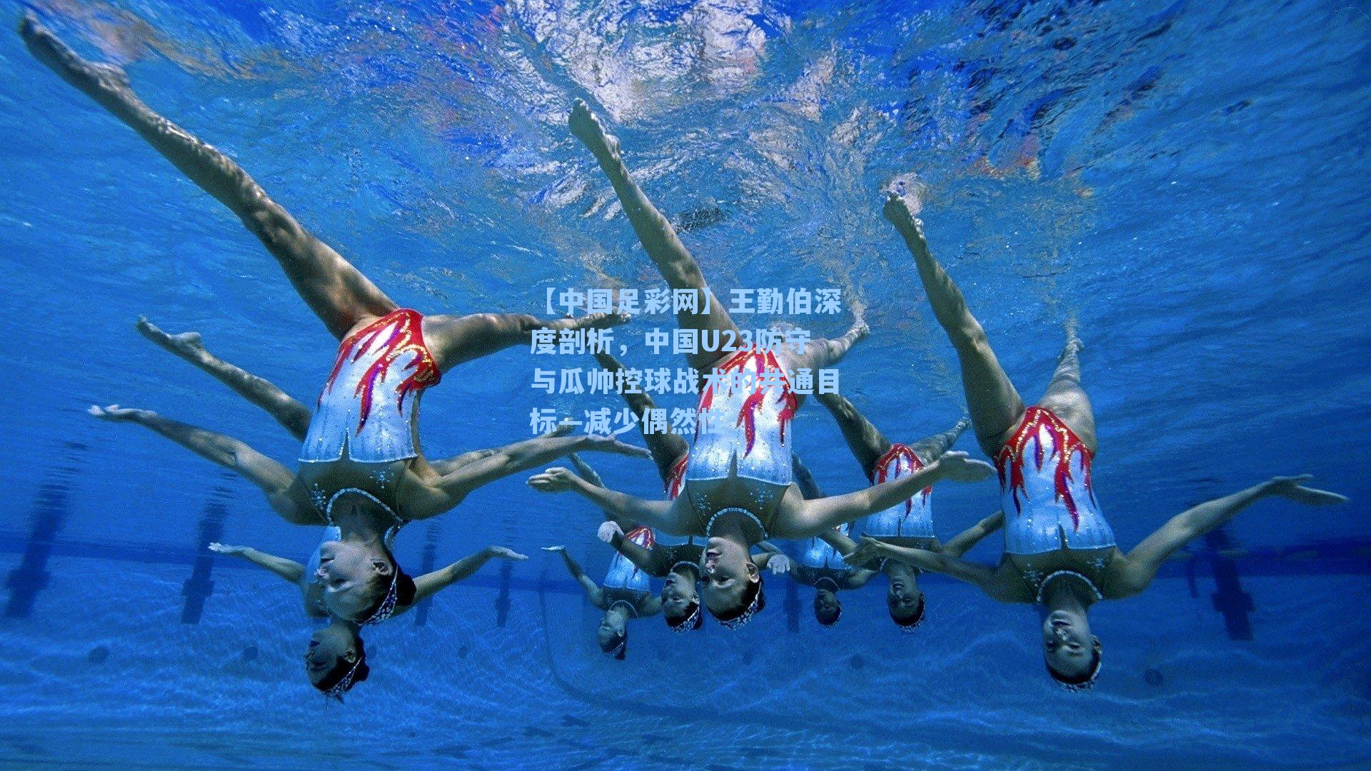 王勤伯深度剖析，中国U23防守与瓜帅控球战术的共通目标—减少偶然性