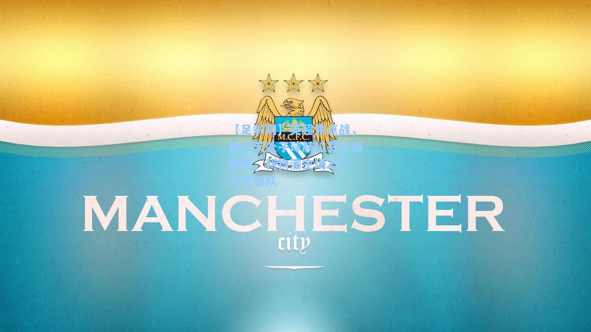 英超焦点战,维尔茨处子球赫拉芬贝赫制胜,利物浦主场2-1力克狼队