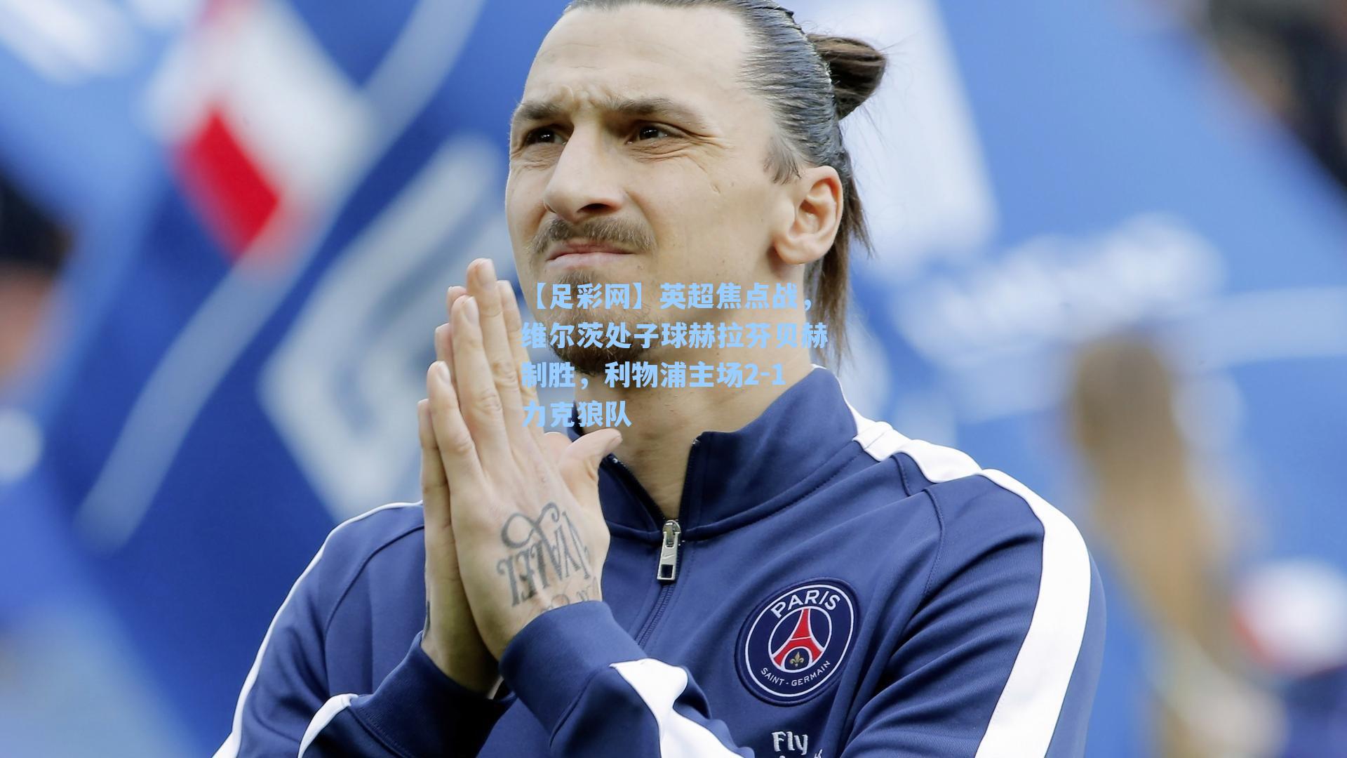 英超焦点战,维尔茨处子球赫拉芬贝赫制胜,利物浦主场2-1力克狼队