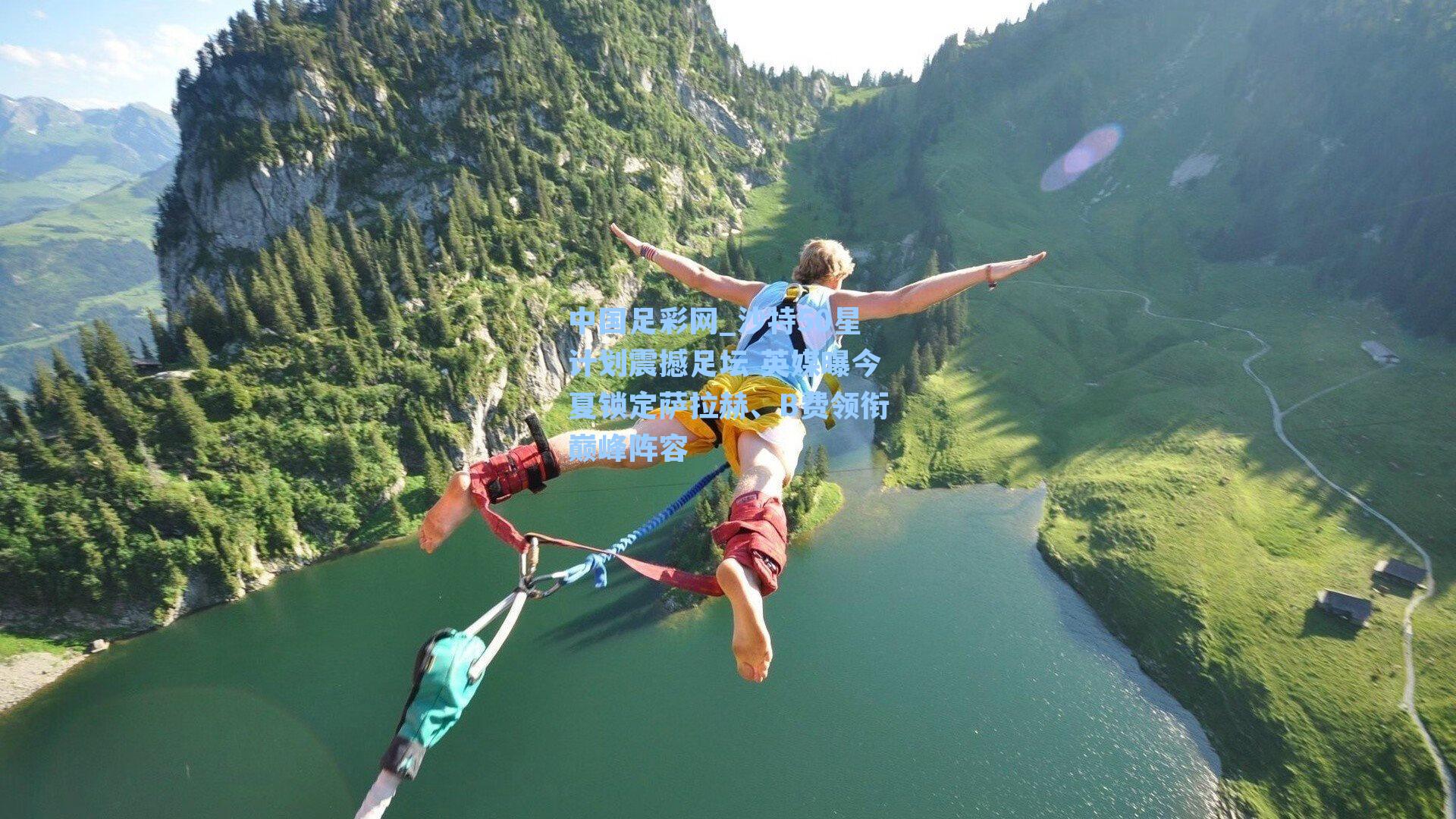 中国足彩网_沙特50星计划震撼足坛 英媒曝今夏锁定萨拉赫、B费领衔巅峰阵容