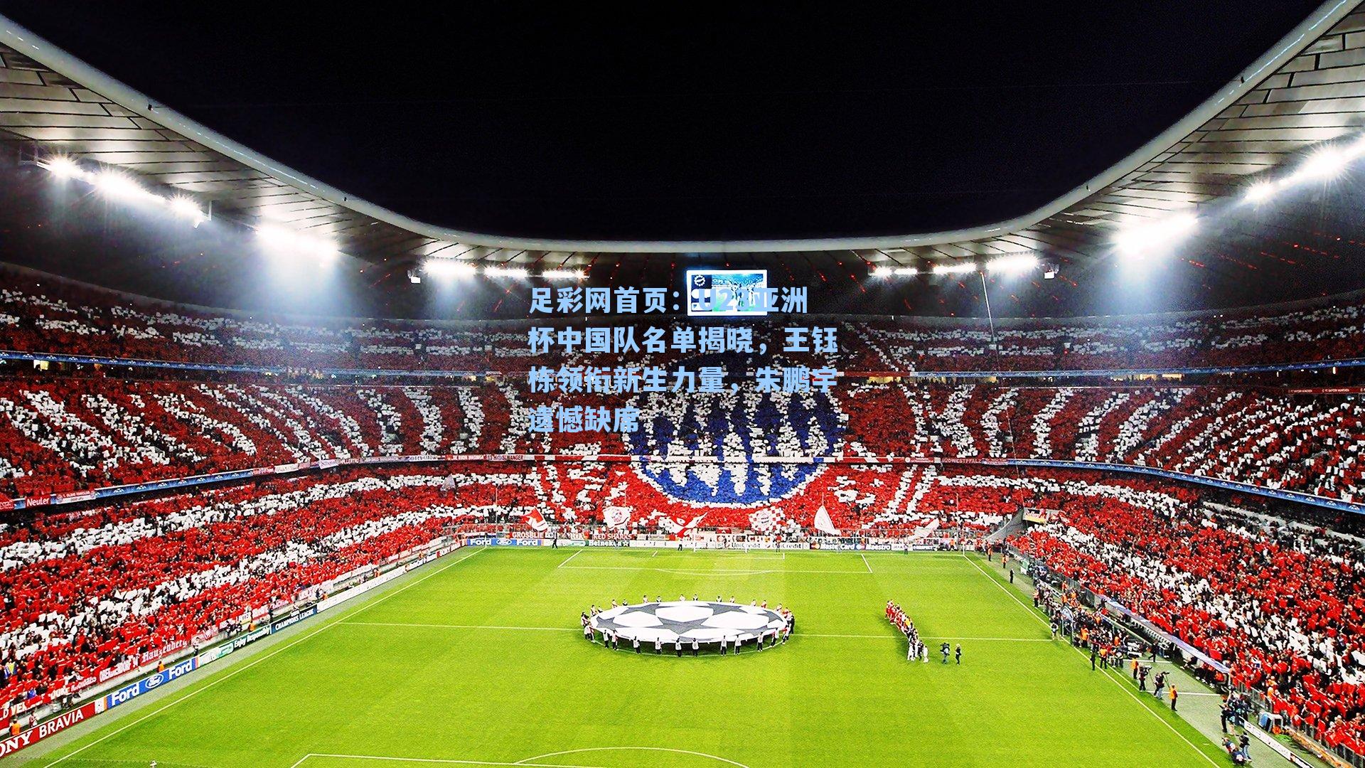 U23亚洲杯中国队名单揭晓，王钰栋领衔新生力量，朱鹏宇遗憾缺席