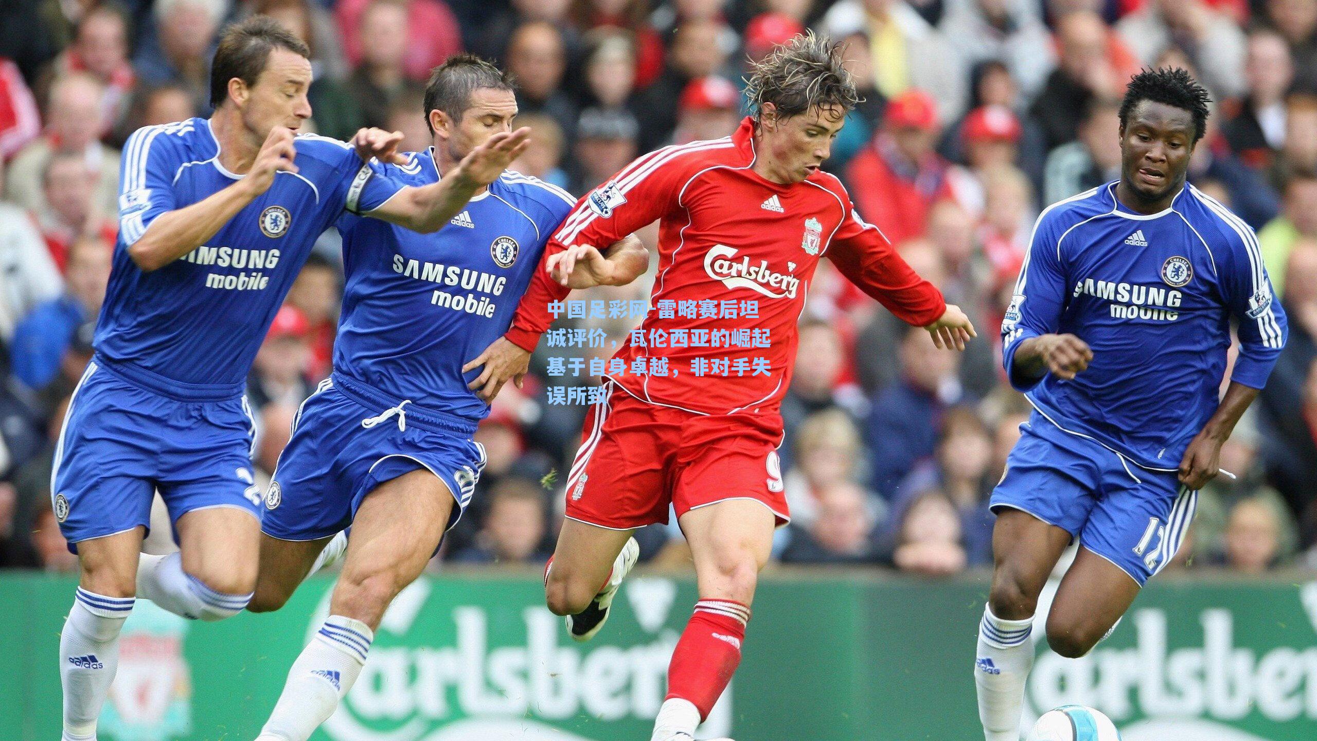 雷略赛后坦诚评价，瓦伦西亚的崛起基于自身卓越，非对手失误所致