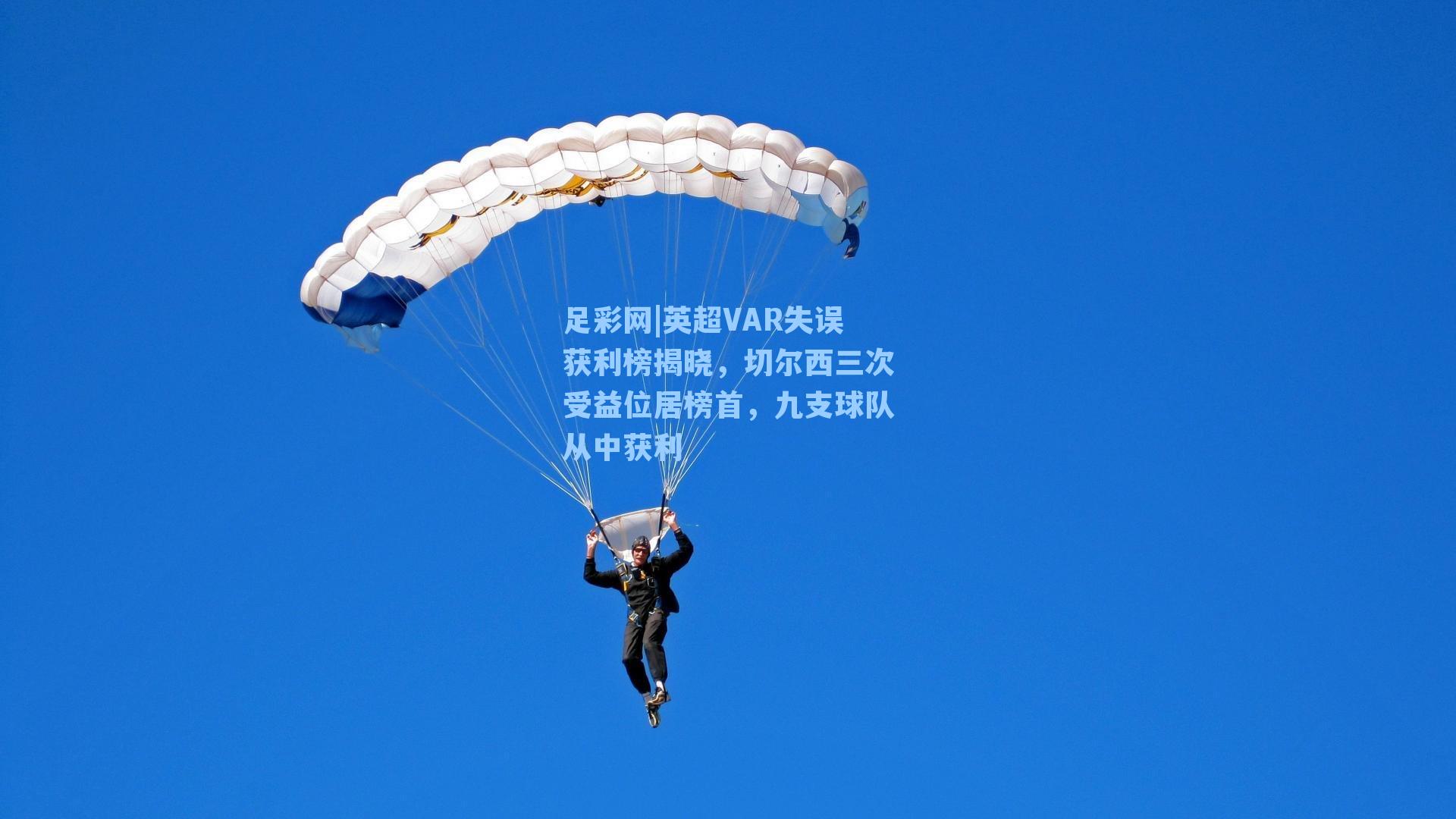 英超VAR失误获利榜揭晓，切尔西三次受益位居榜首，九支球队从中获利