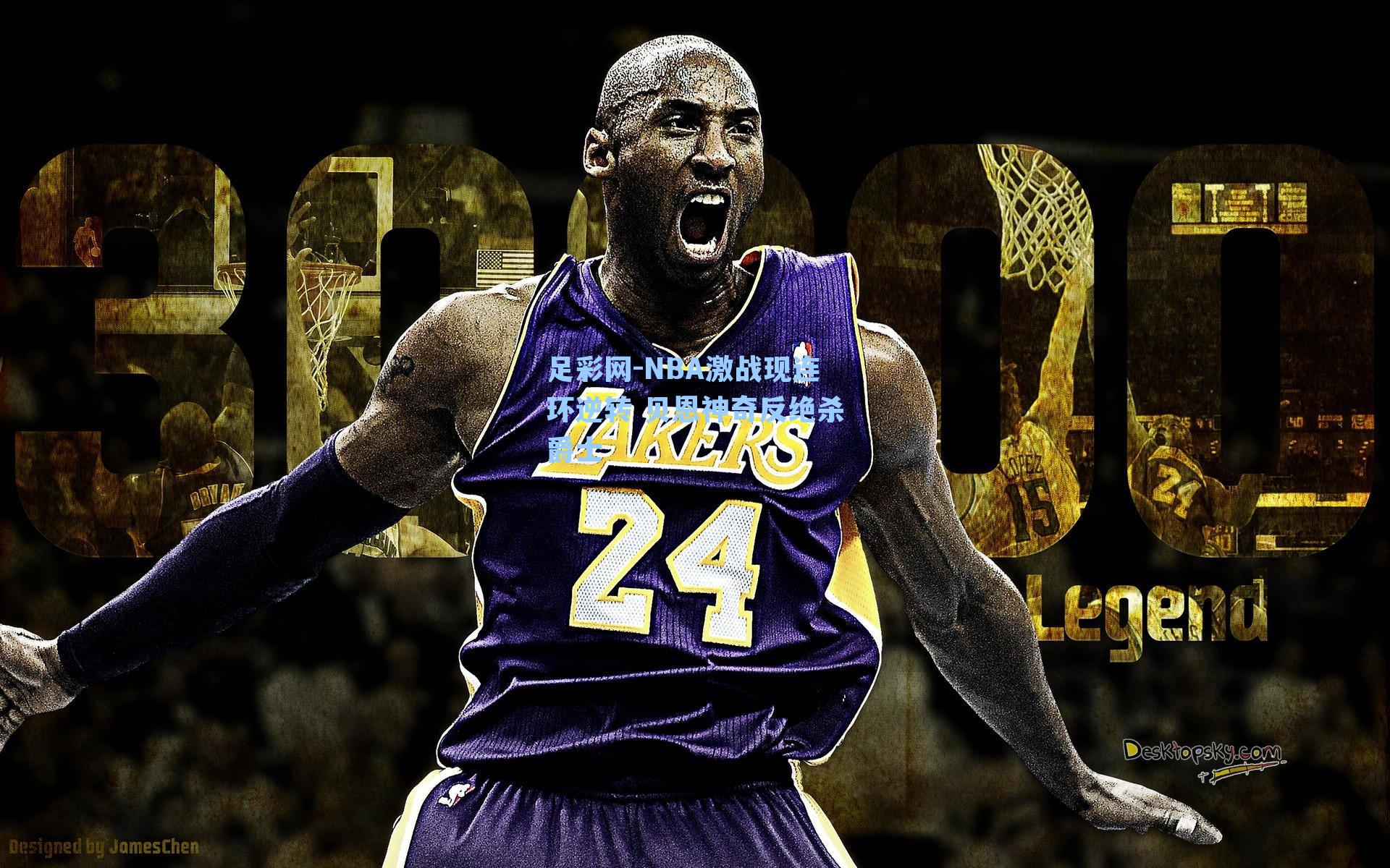 足彩网-NBA激战现连环逆转 贝恩神奇反绝杀爵士