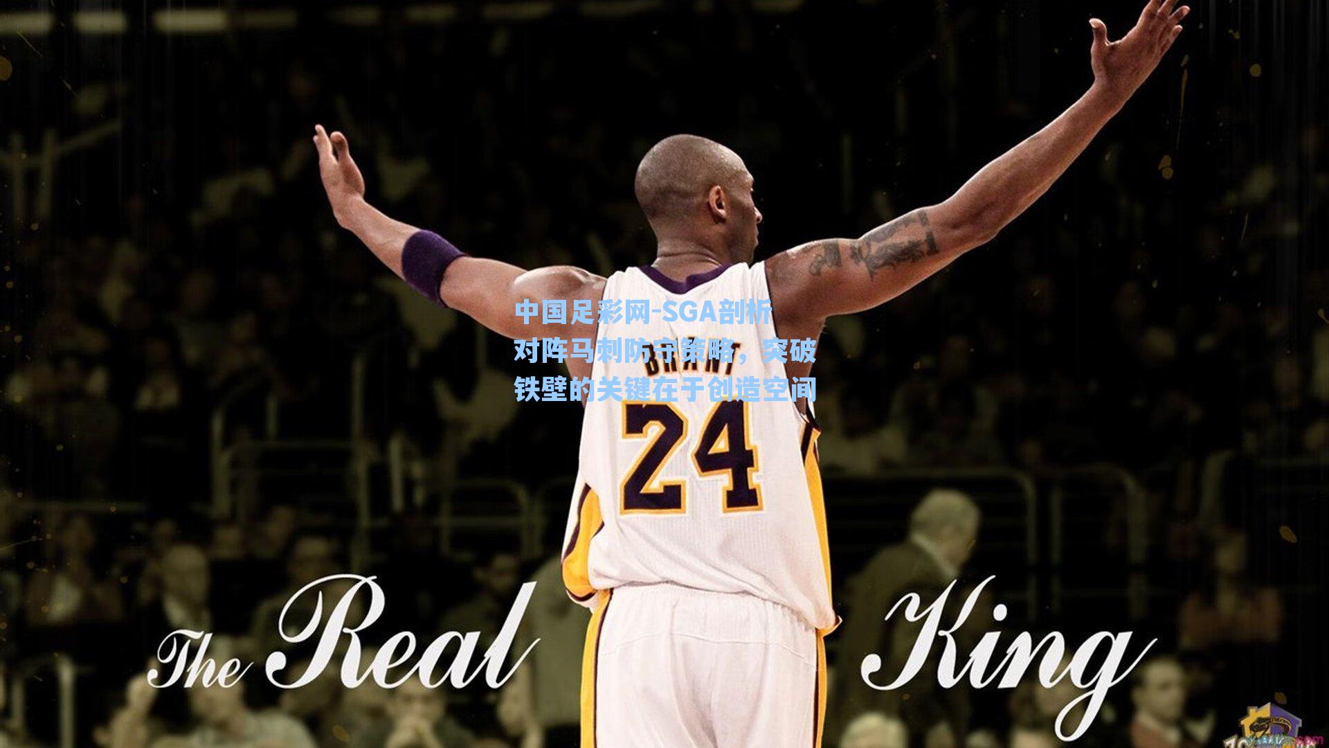 SGA剖析对阵马刺防守策略，突破铁壁的关键在于创造空间