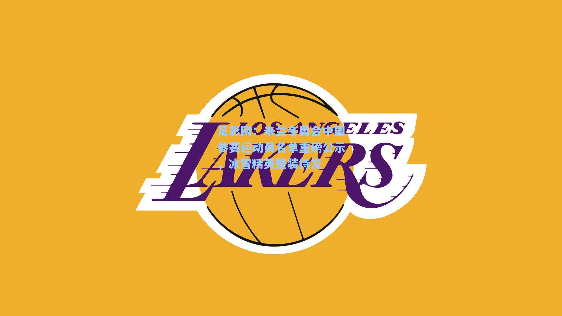 米兰冬奥会中国参赛运动员名单重磅公示,冰雪精英整装待发