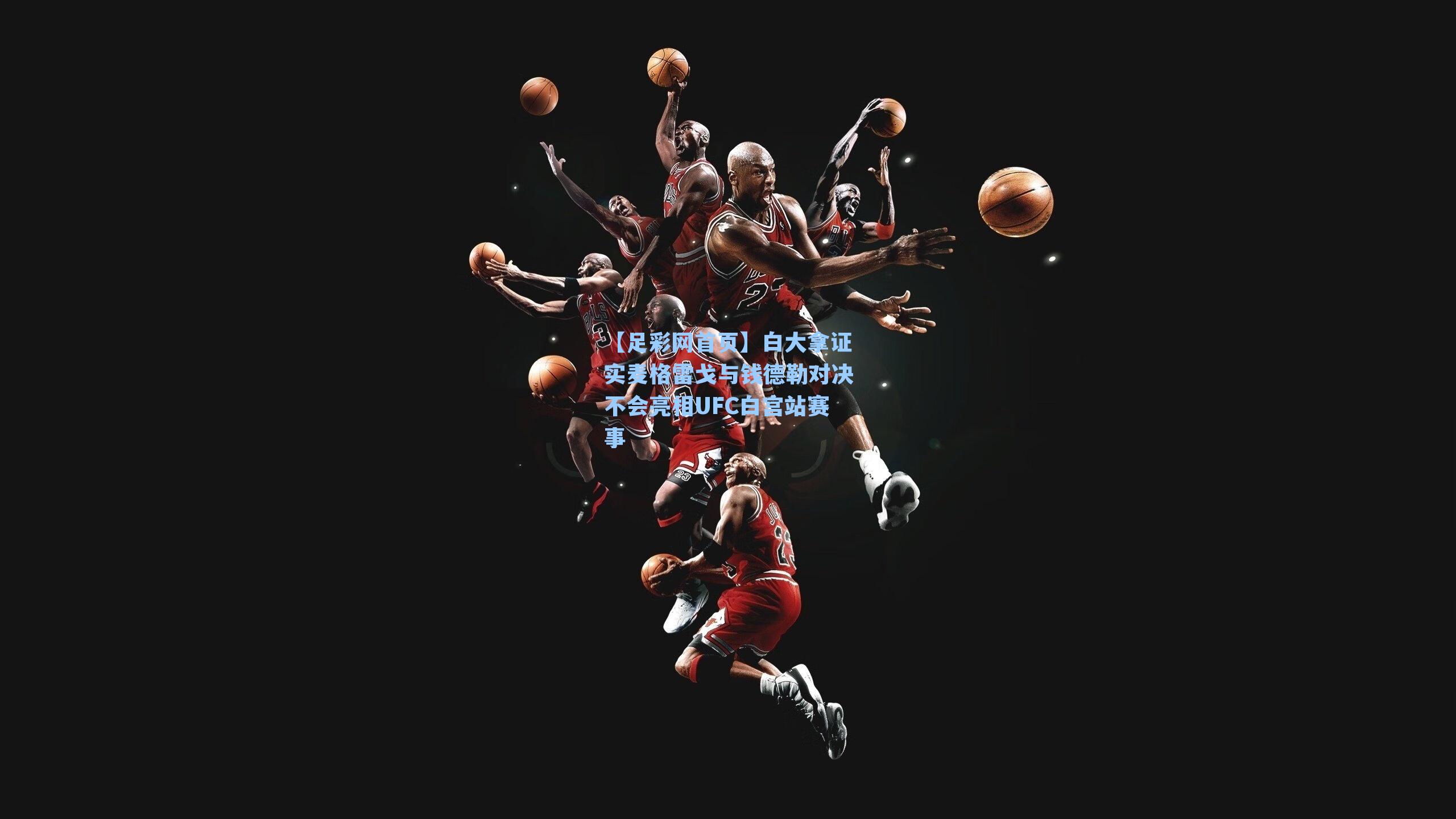 白大拿证实麦格雷戈与钱德勒对决不会亮相UFC白宫站赛事