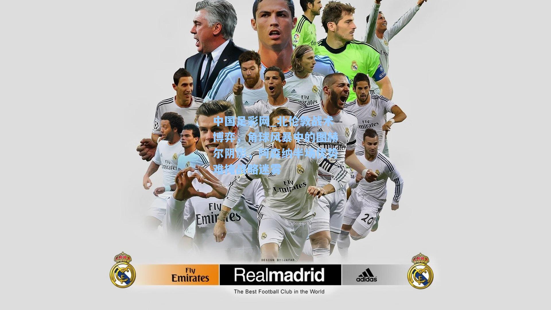 中国足彩网_北伦敦战术博弈，角球风暴中的图赫尔阴影，阿森纳半场优势难掩战略迷雾